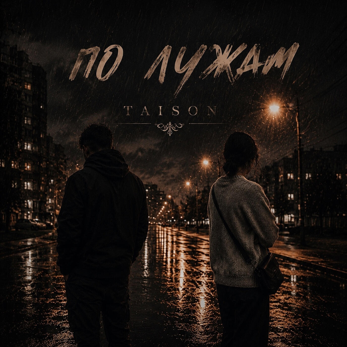 Альбом По лужам исполнителя Taison