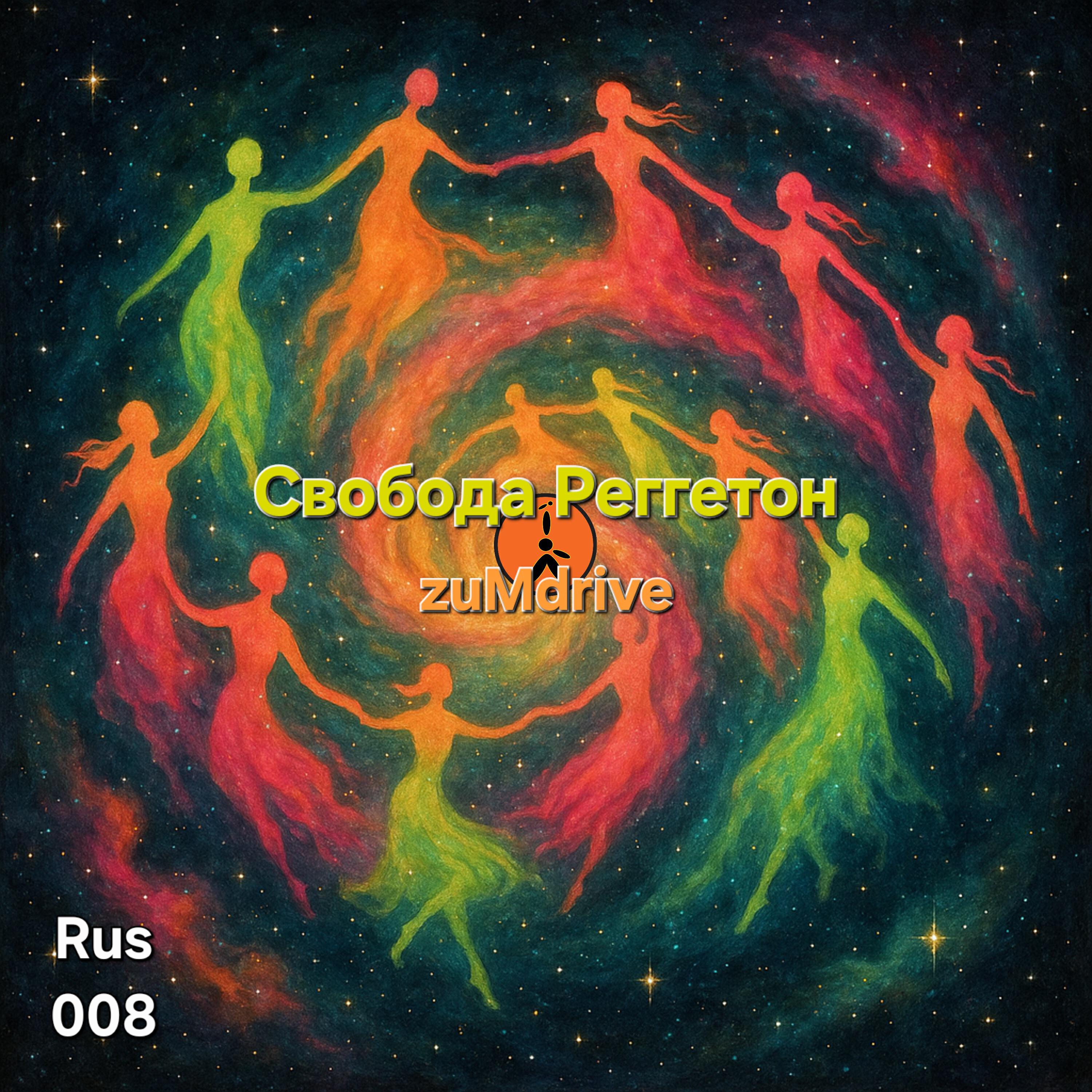Свобода Реггетон