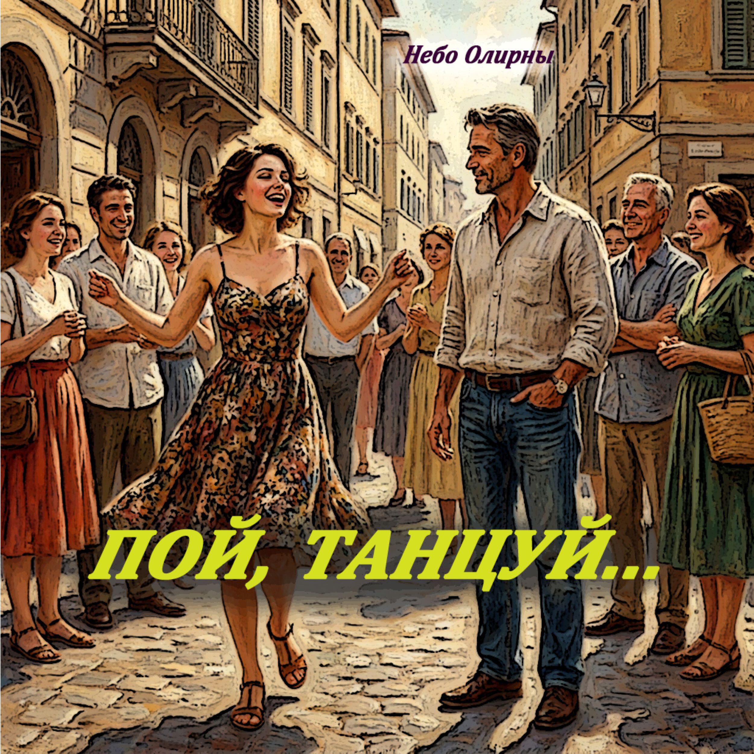 Пой, танцуй...