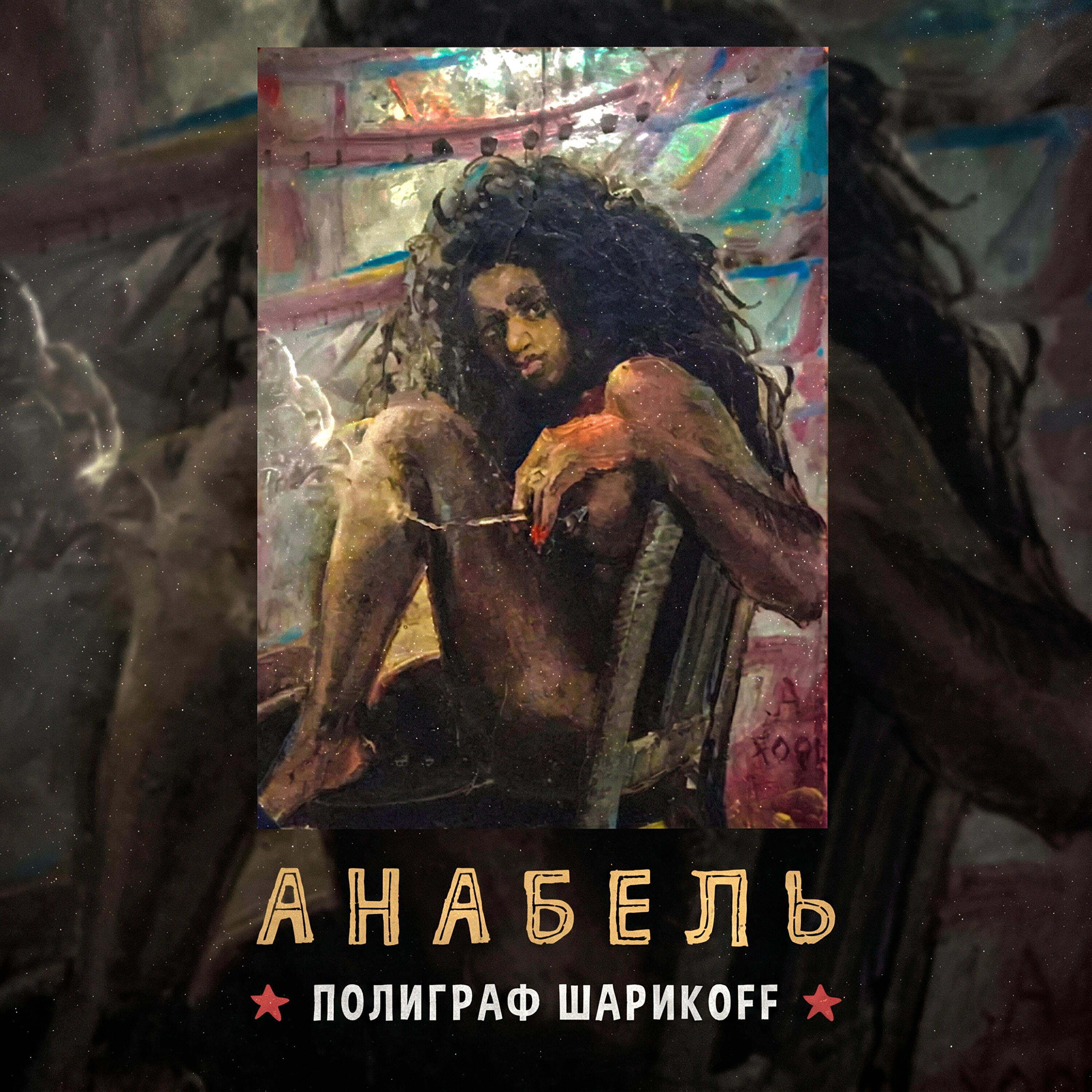 Анабель