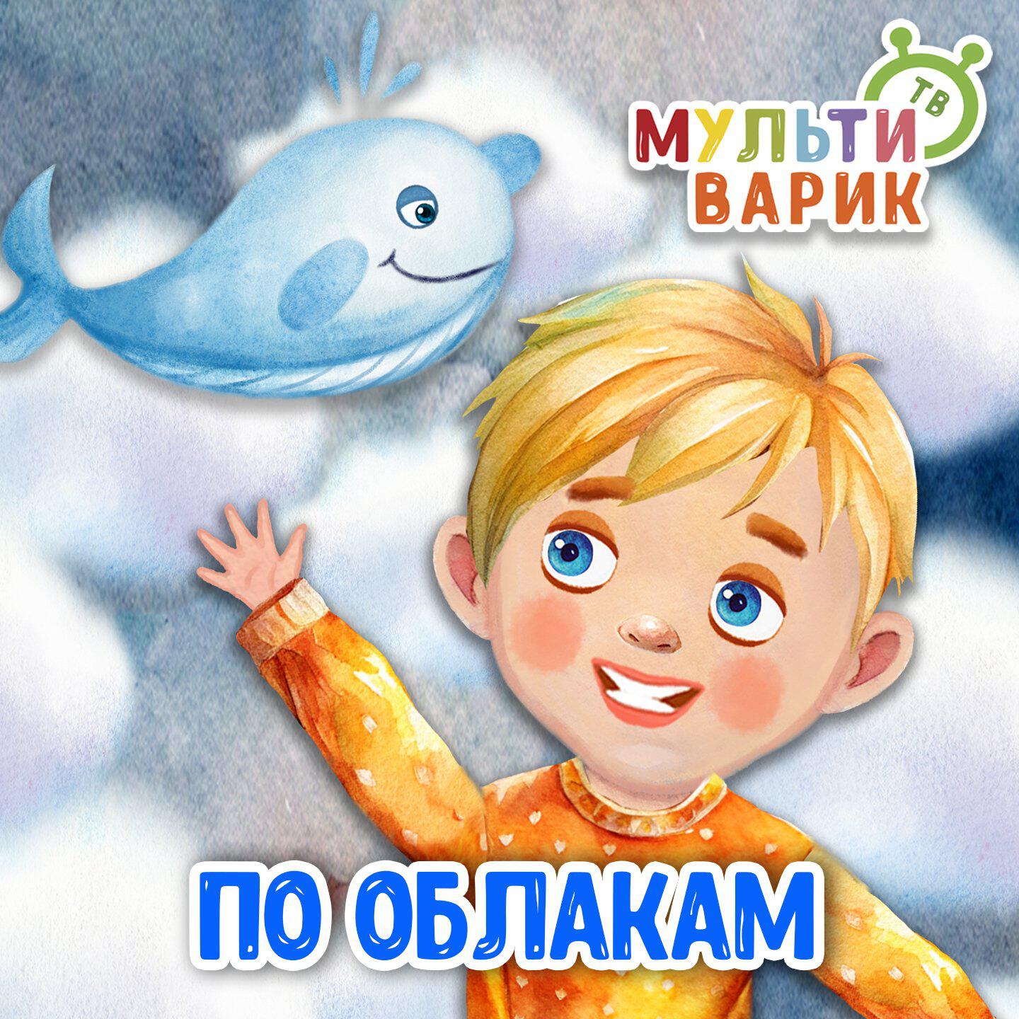 По облакам