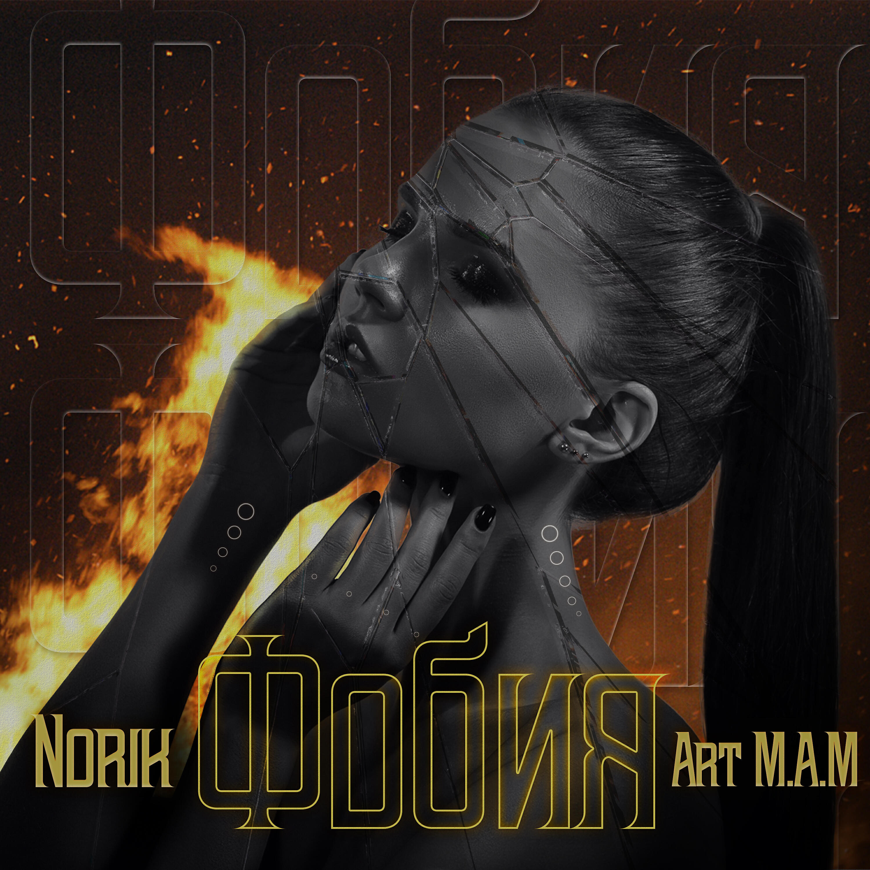 Альбом Фобия исполнителя Norik, Art M.A.M.