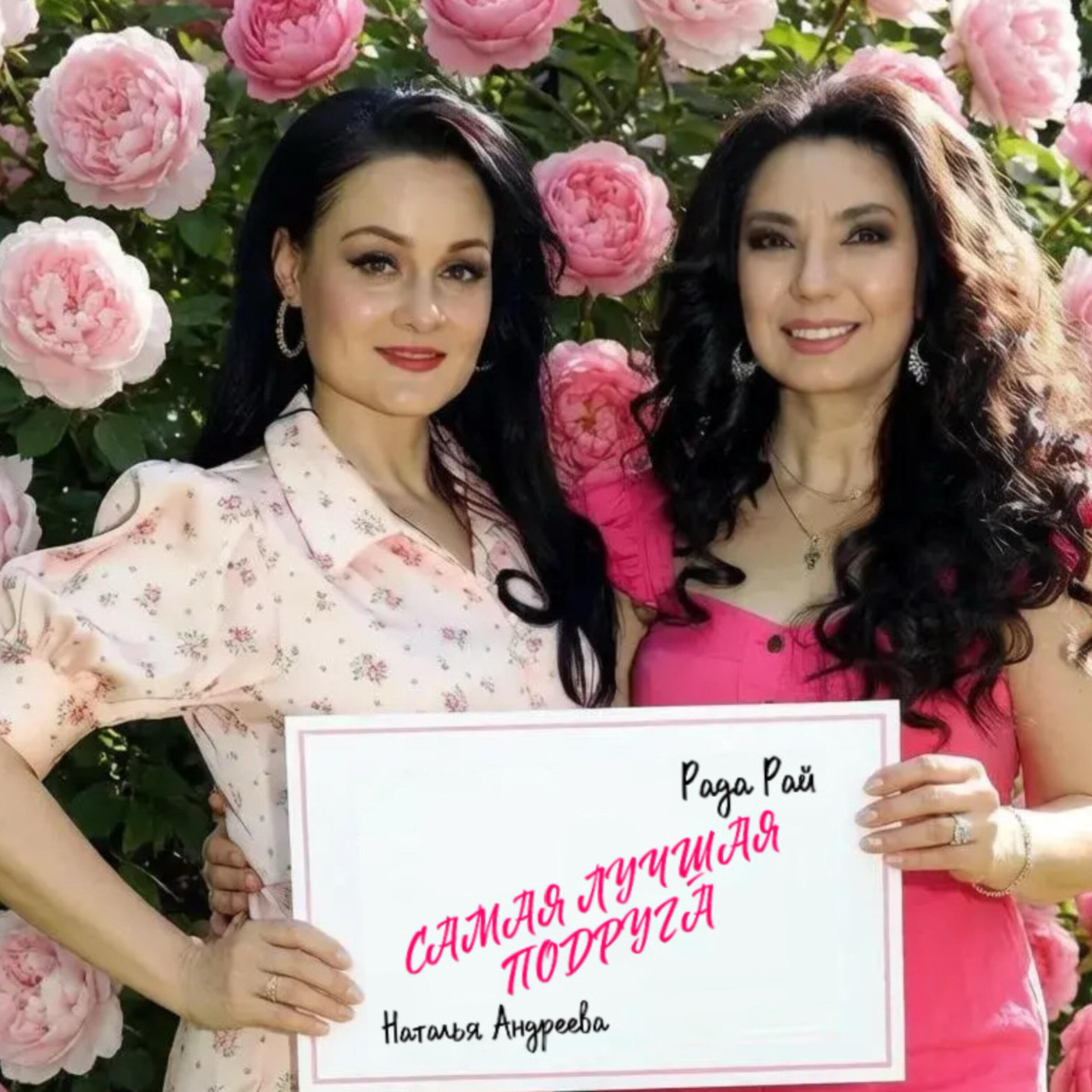 Самая лучшая подруга