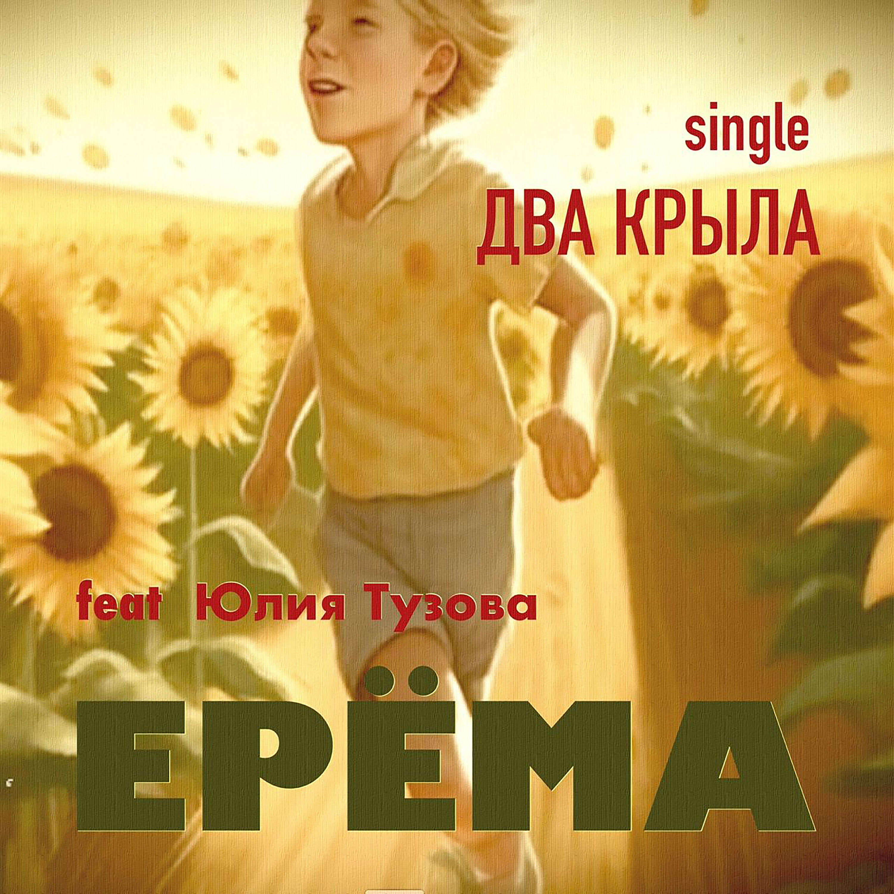 Два крыла