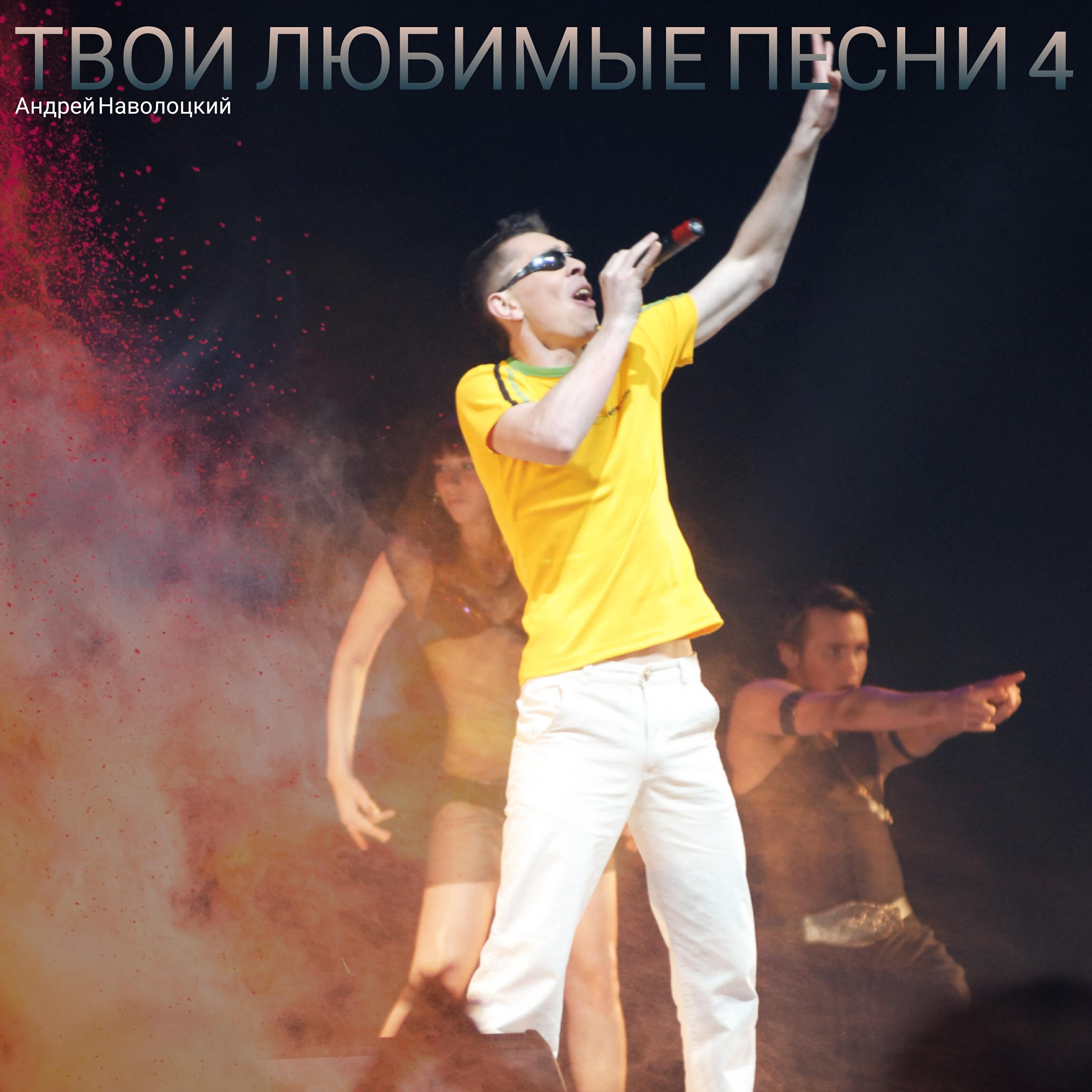 Твои любимые песни 4