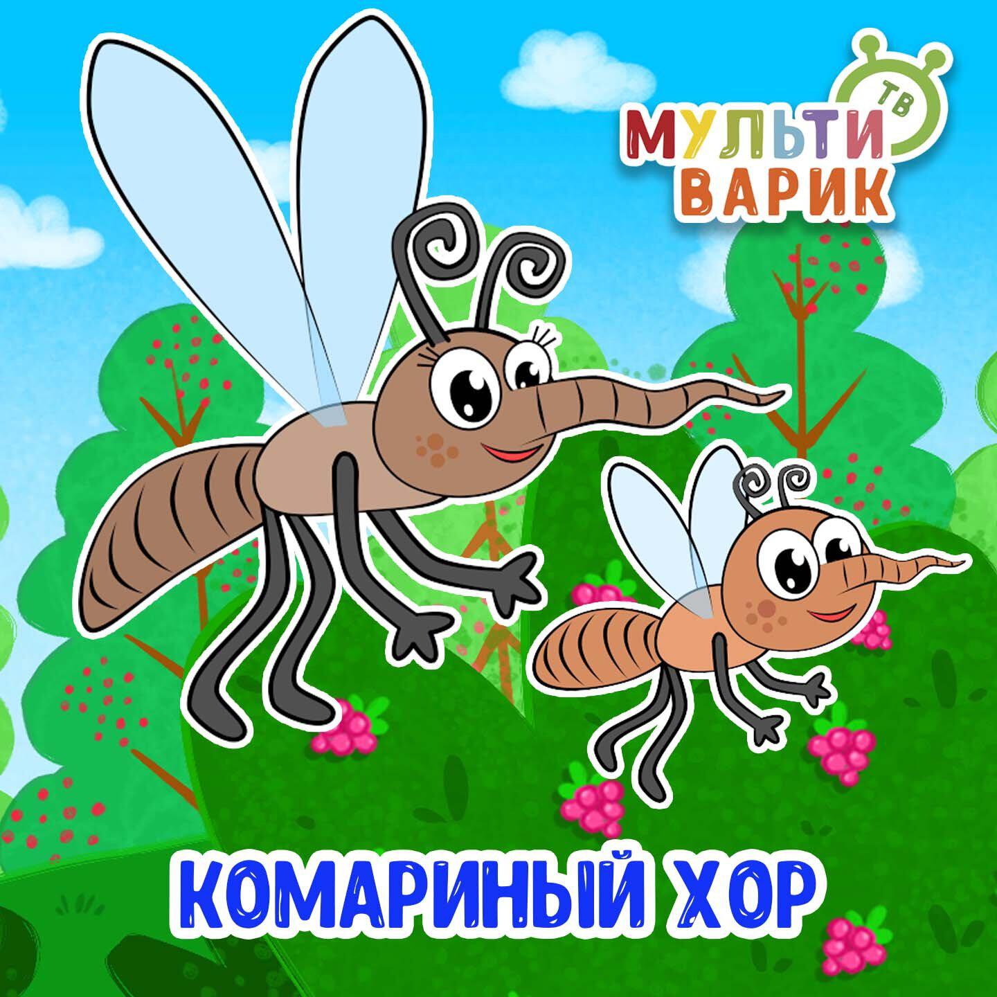 Комариный хор