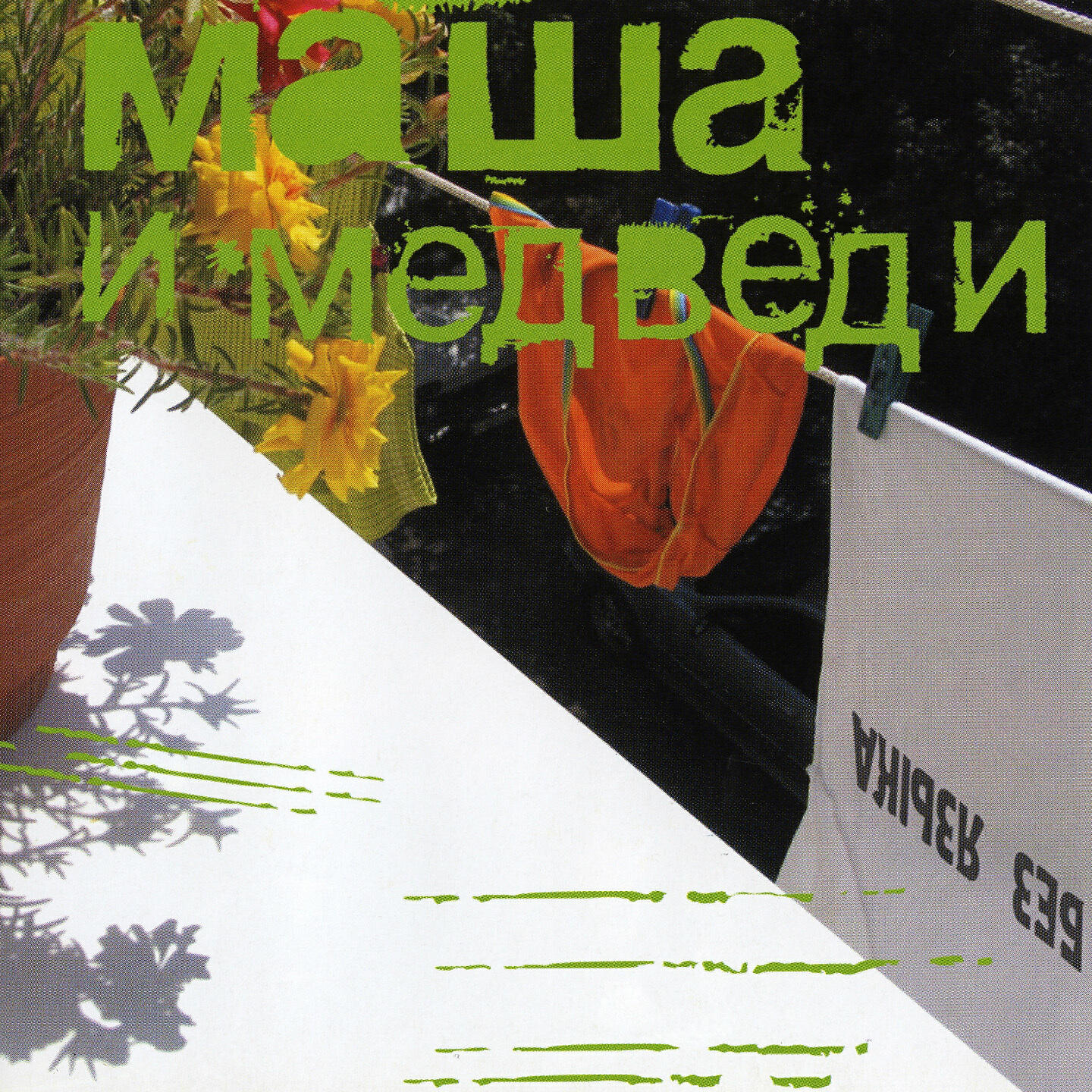 Маша и Медведи - Без языка