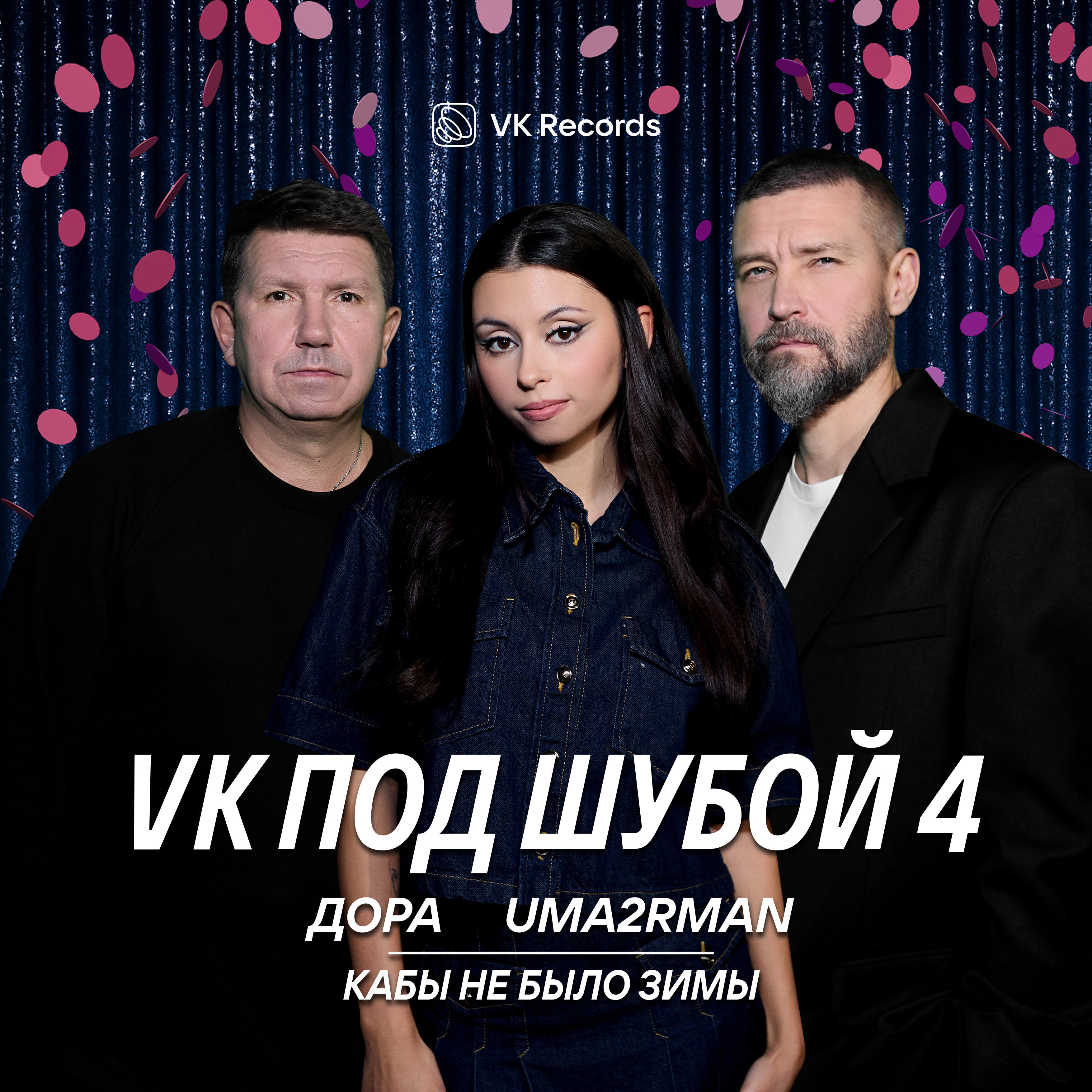 Кабы не было зимы