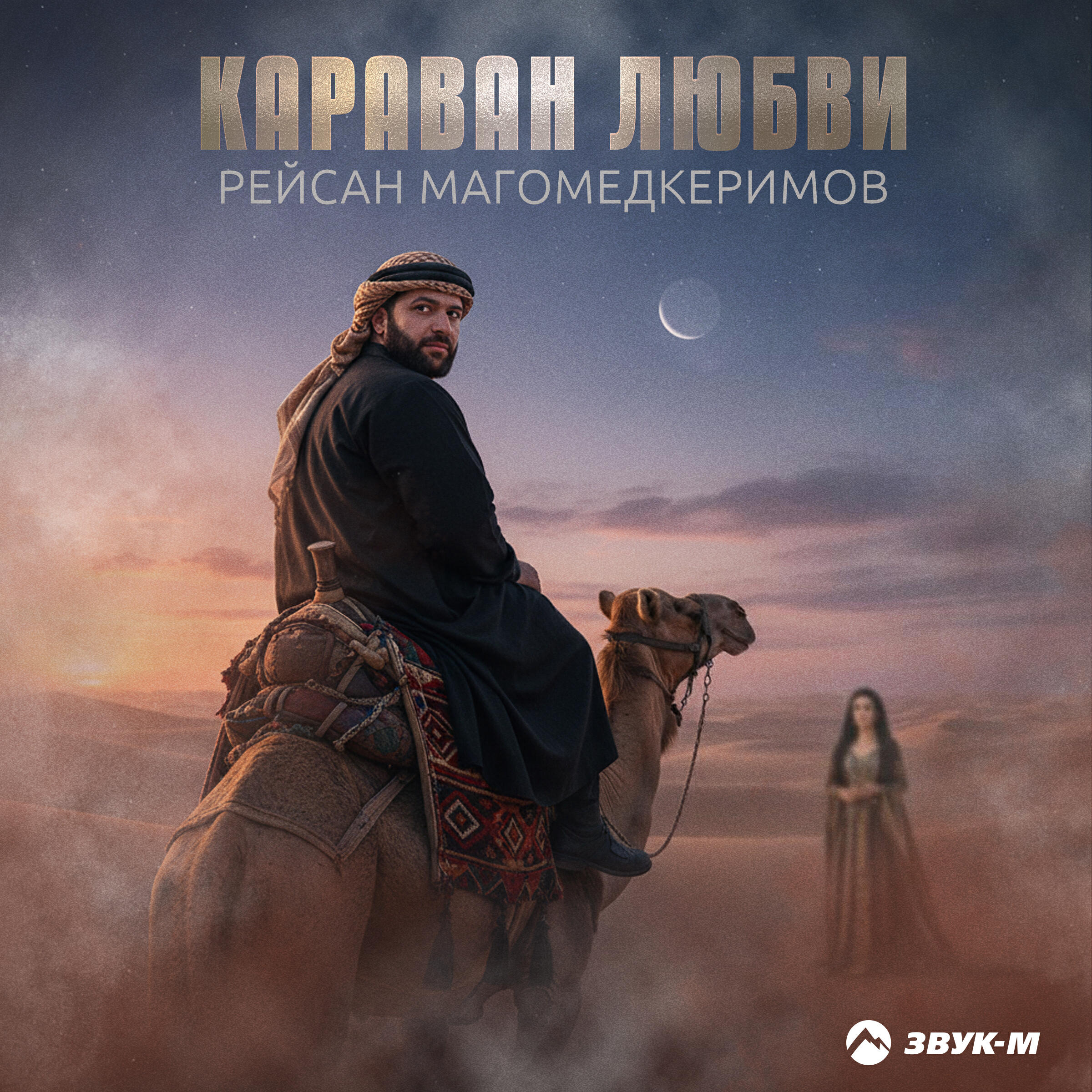 Альбом Караван любви исполнителя Рейсан Магомедкеримов