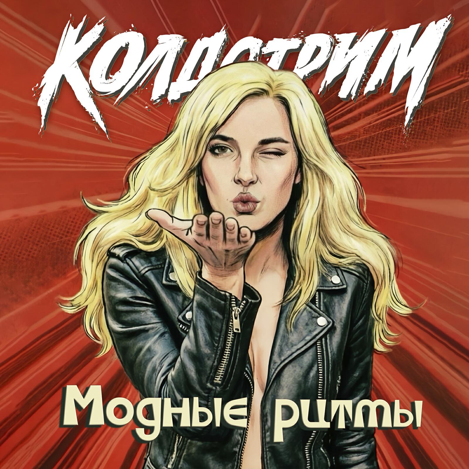 КОЛДСТРИМ, София Карева - Модные ритмы