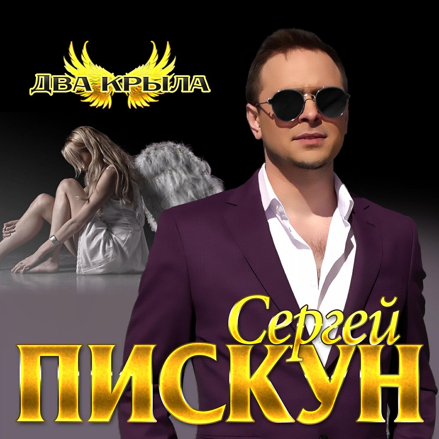 Альбом Два крыла исполнителя Сергей Пискун