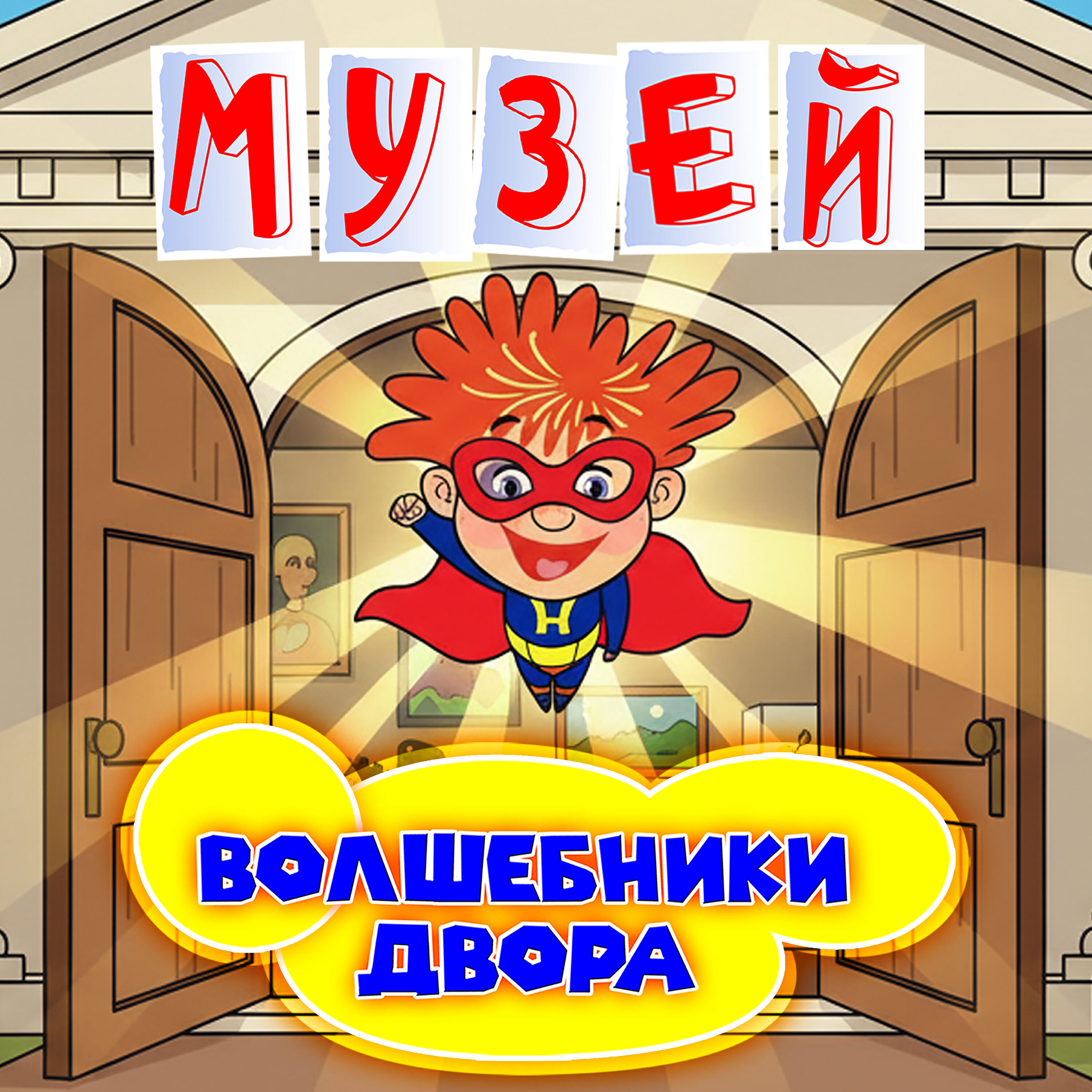 Альбом Музей исполнителя Волшебники двора