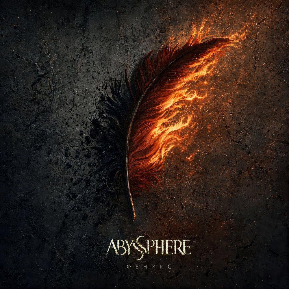 Альбом Феникс исполнителя Abyssphere