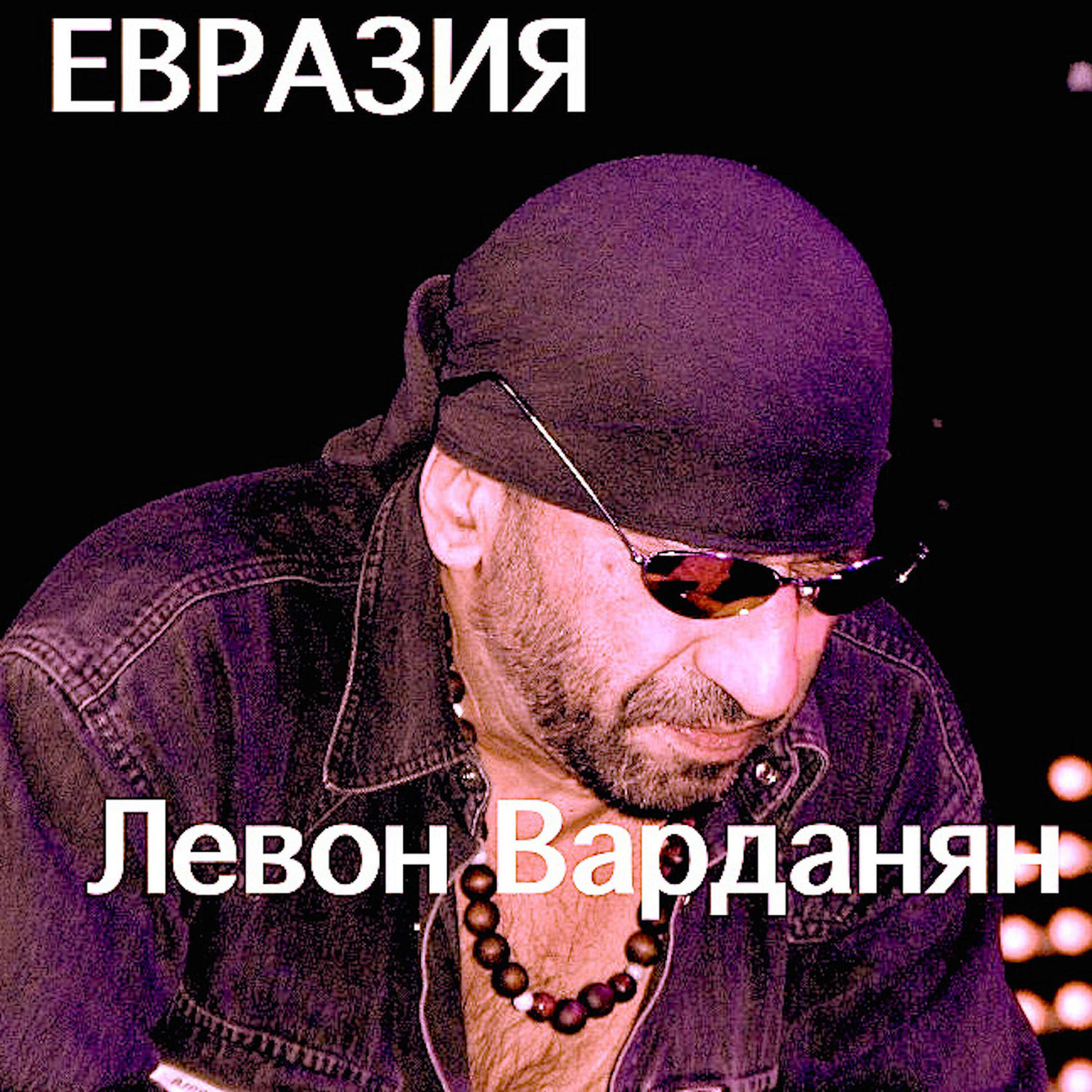 Евразия