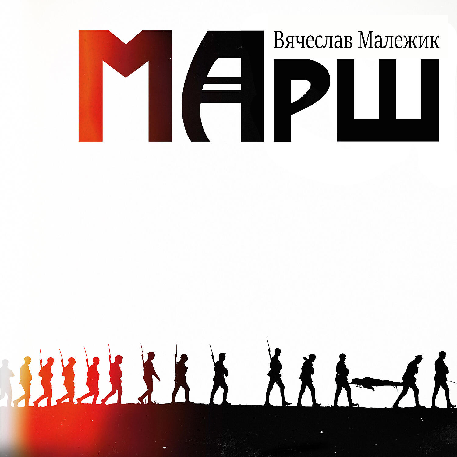 Марш
