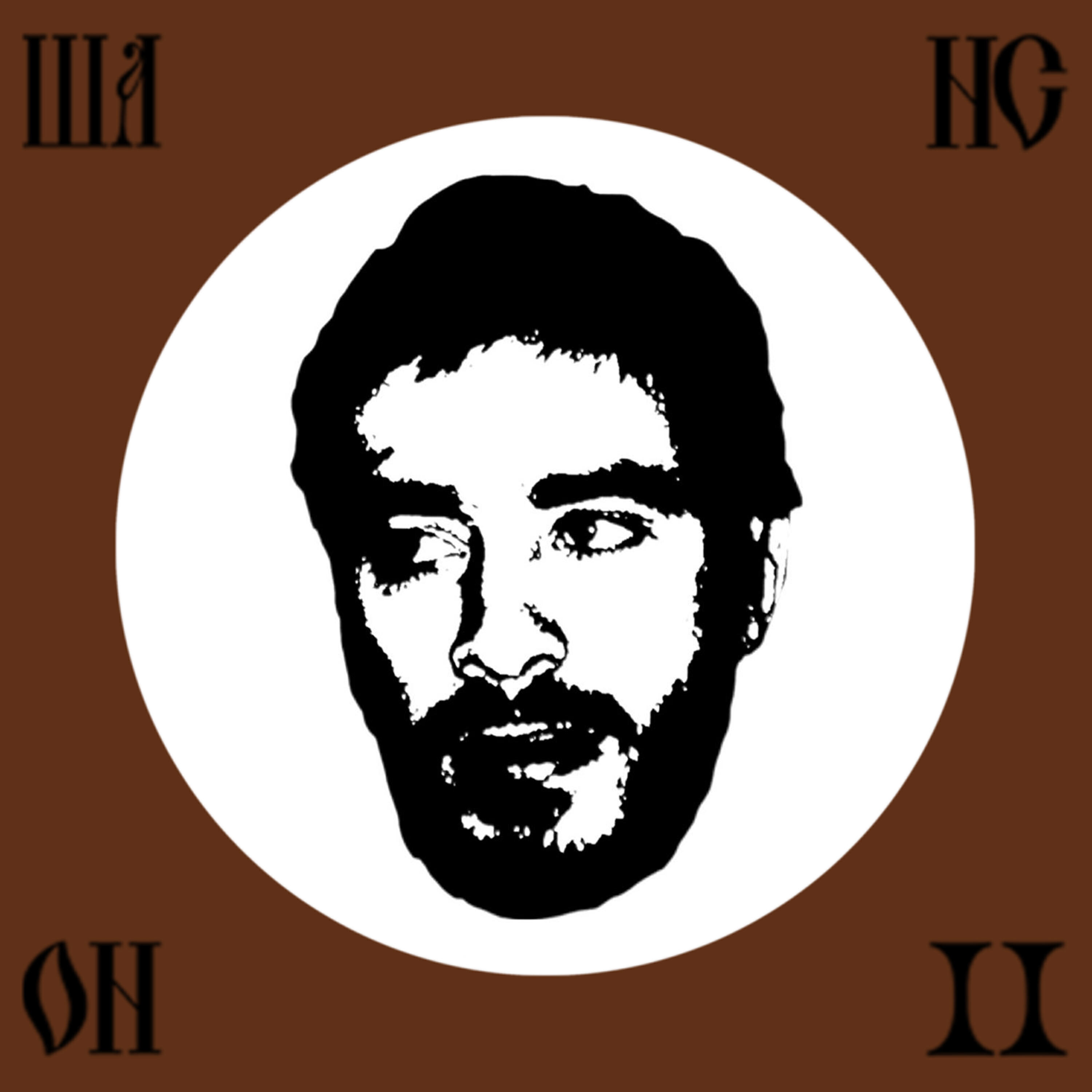 Альбом Шансон 2 исполнителя Хаски