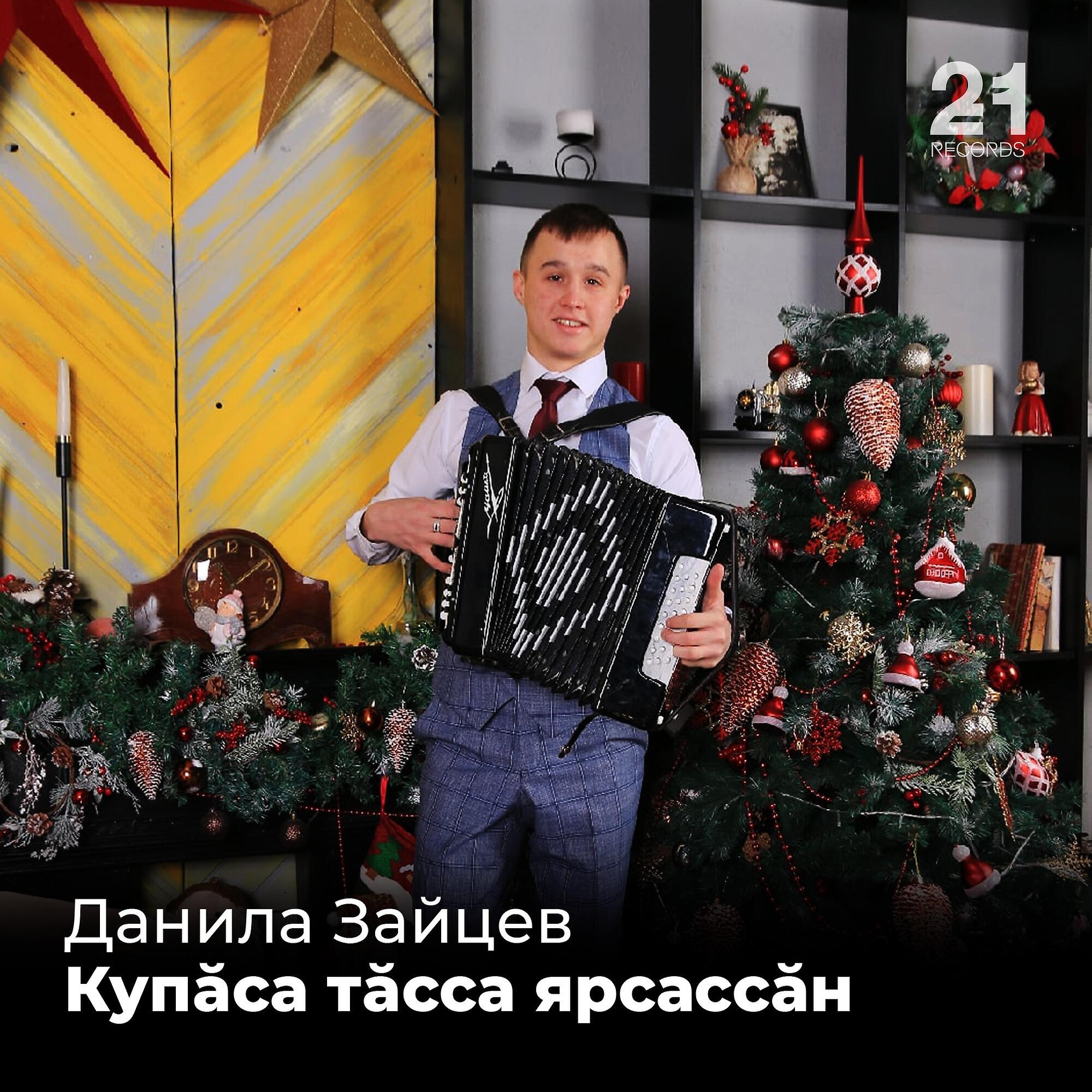 Купăса тăсса ярсассăн