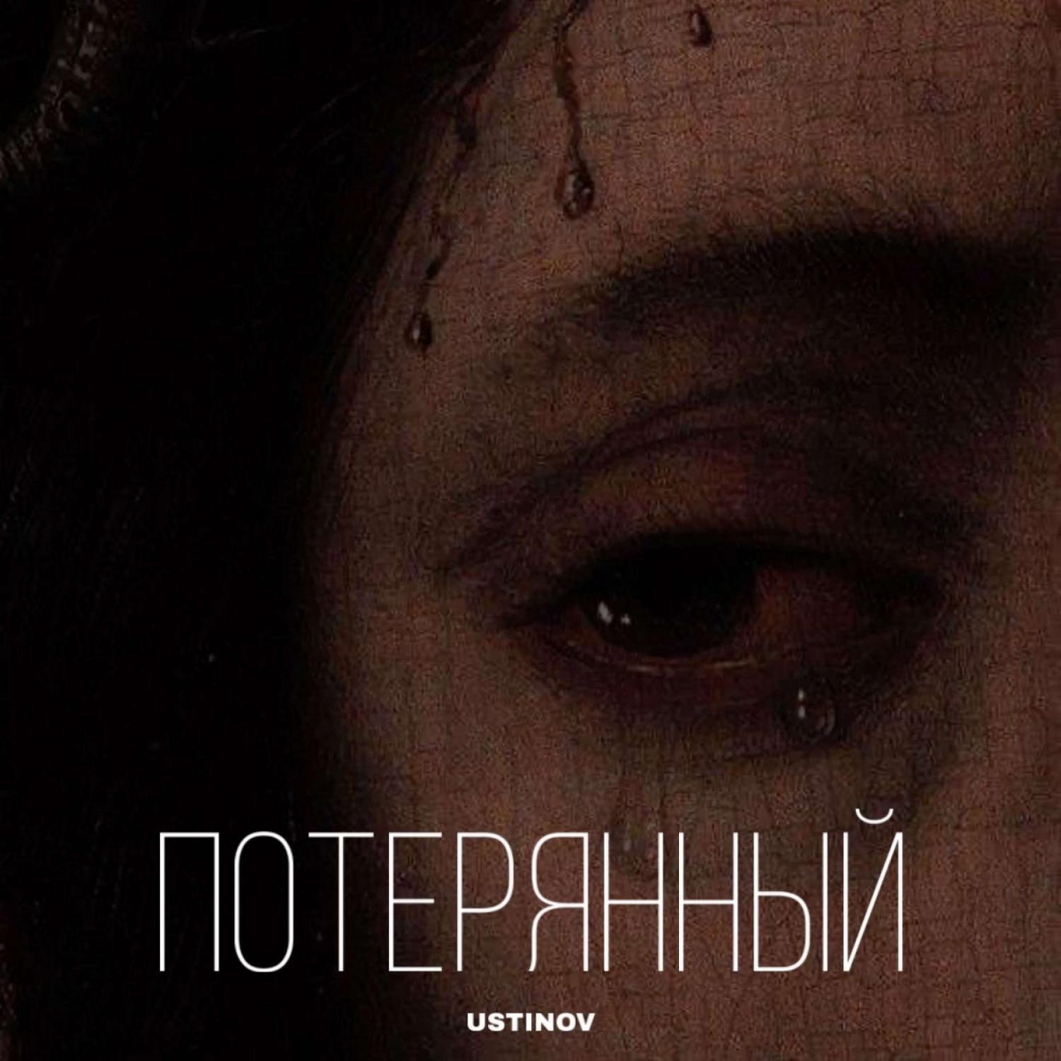 Альбом Потерянный исполнителя USTINOV