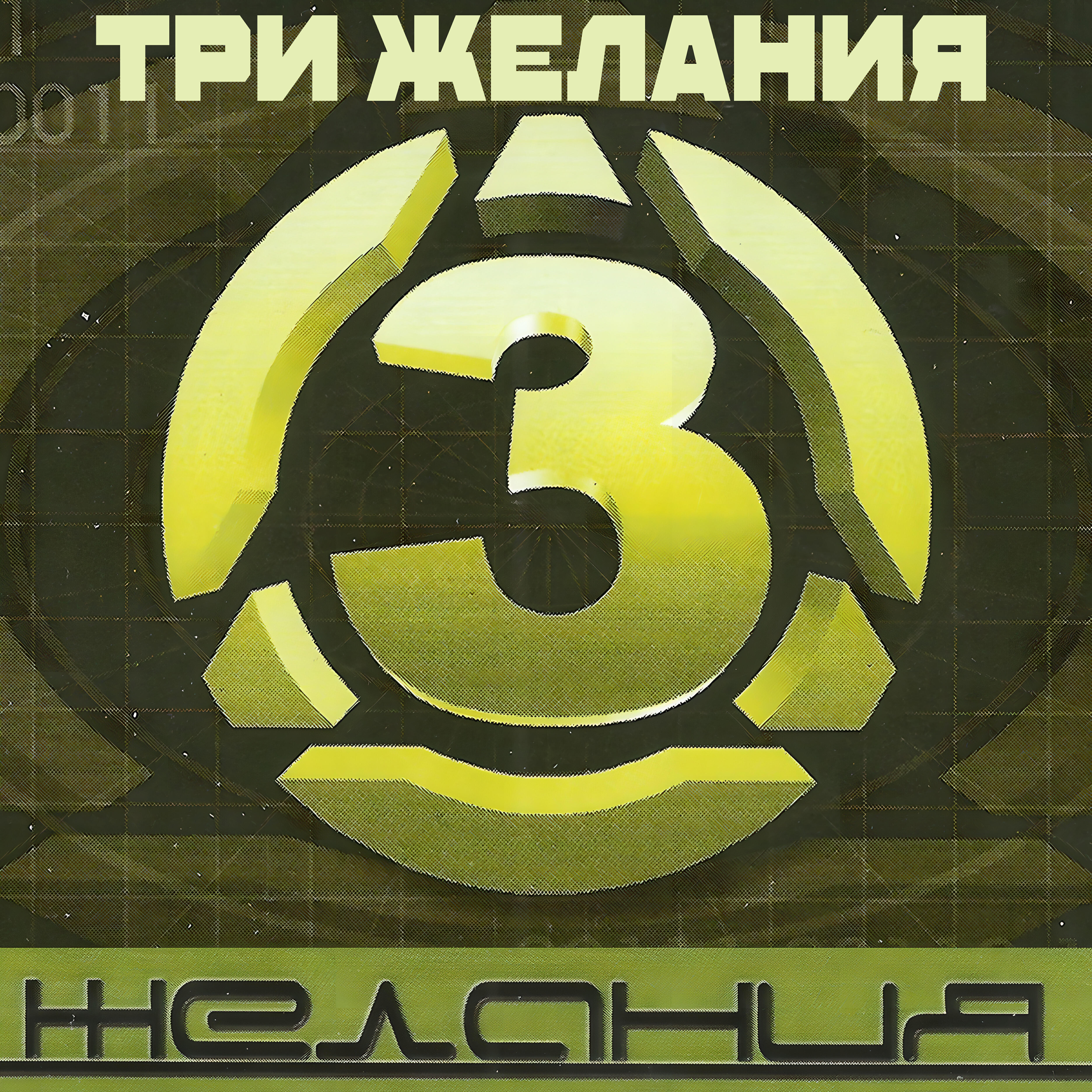 Альбом 3 желания исполнителя Три желания, DJ Vital