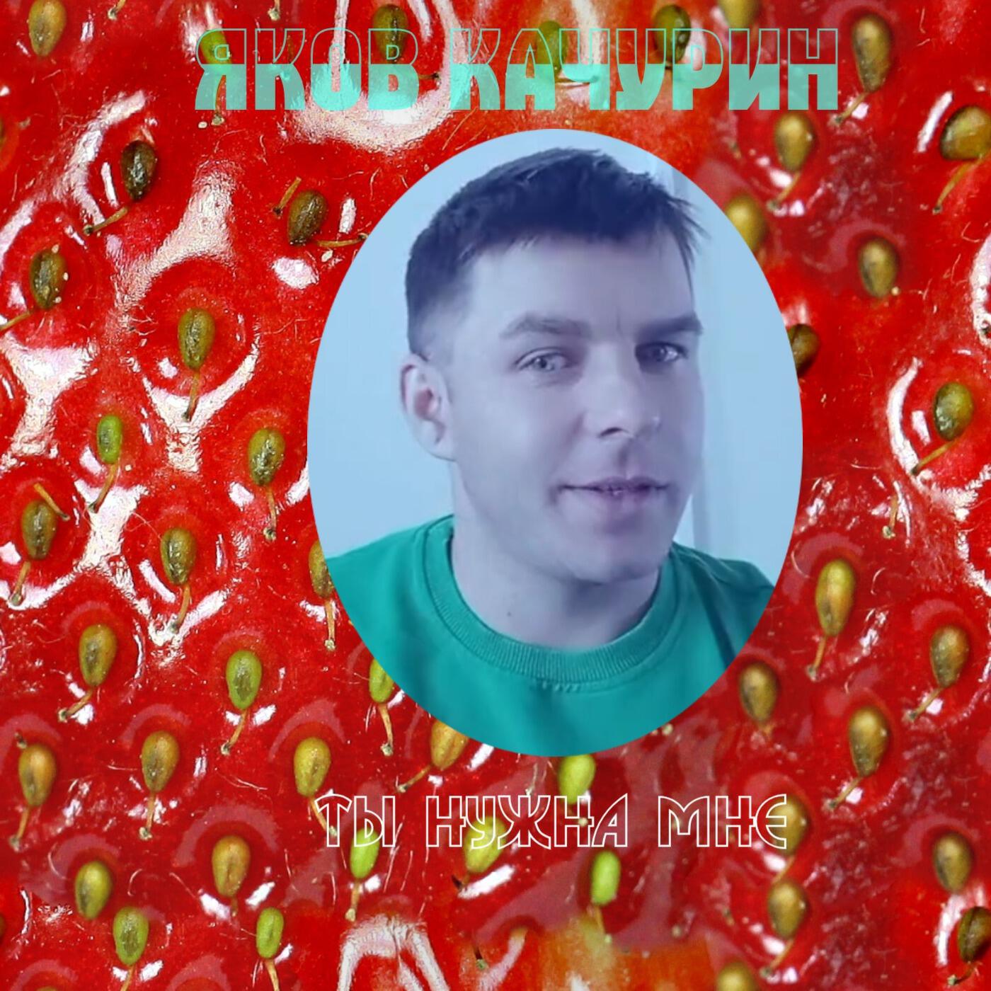 Ты нужна мне