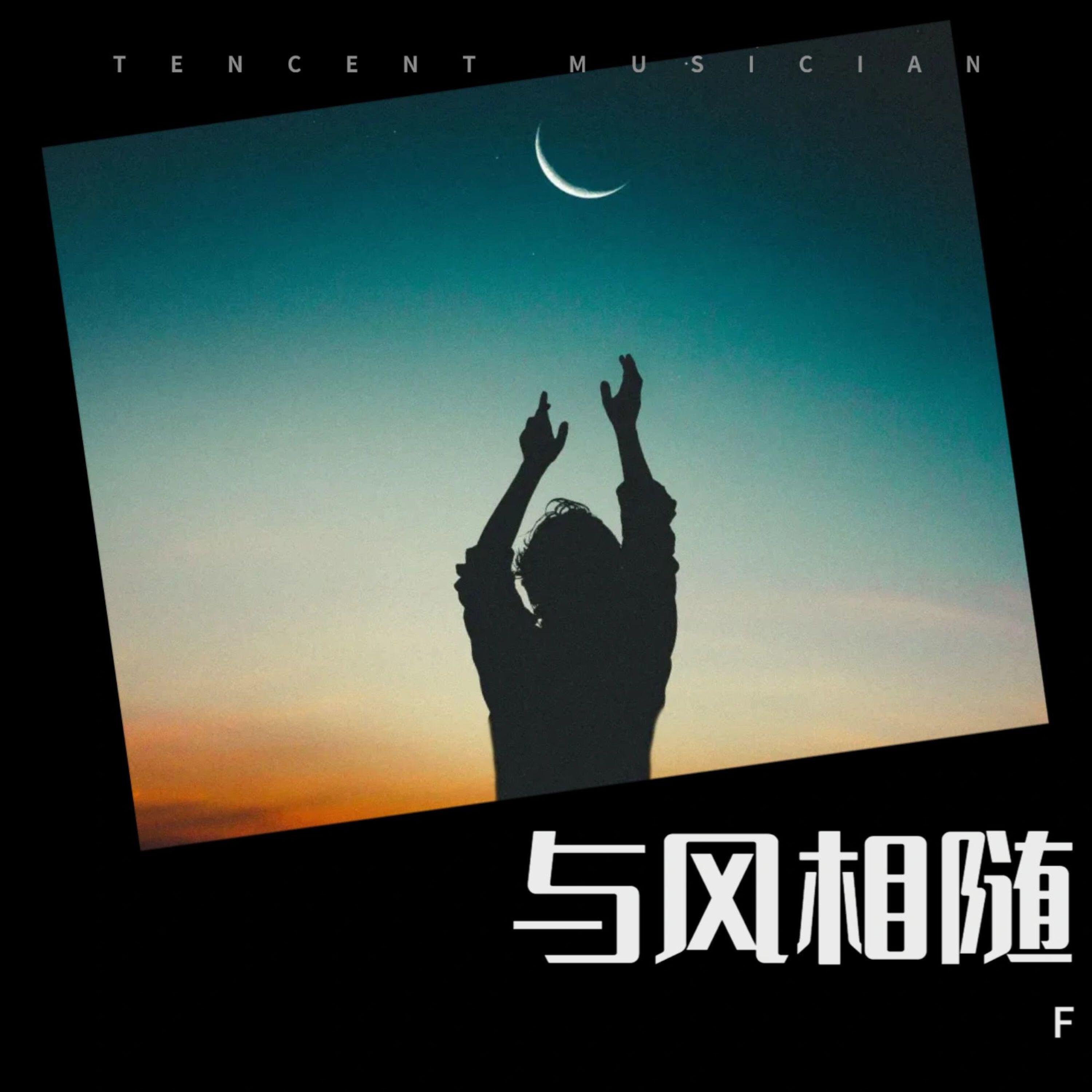 与风相随
