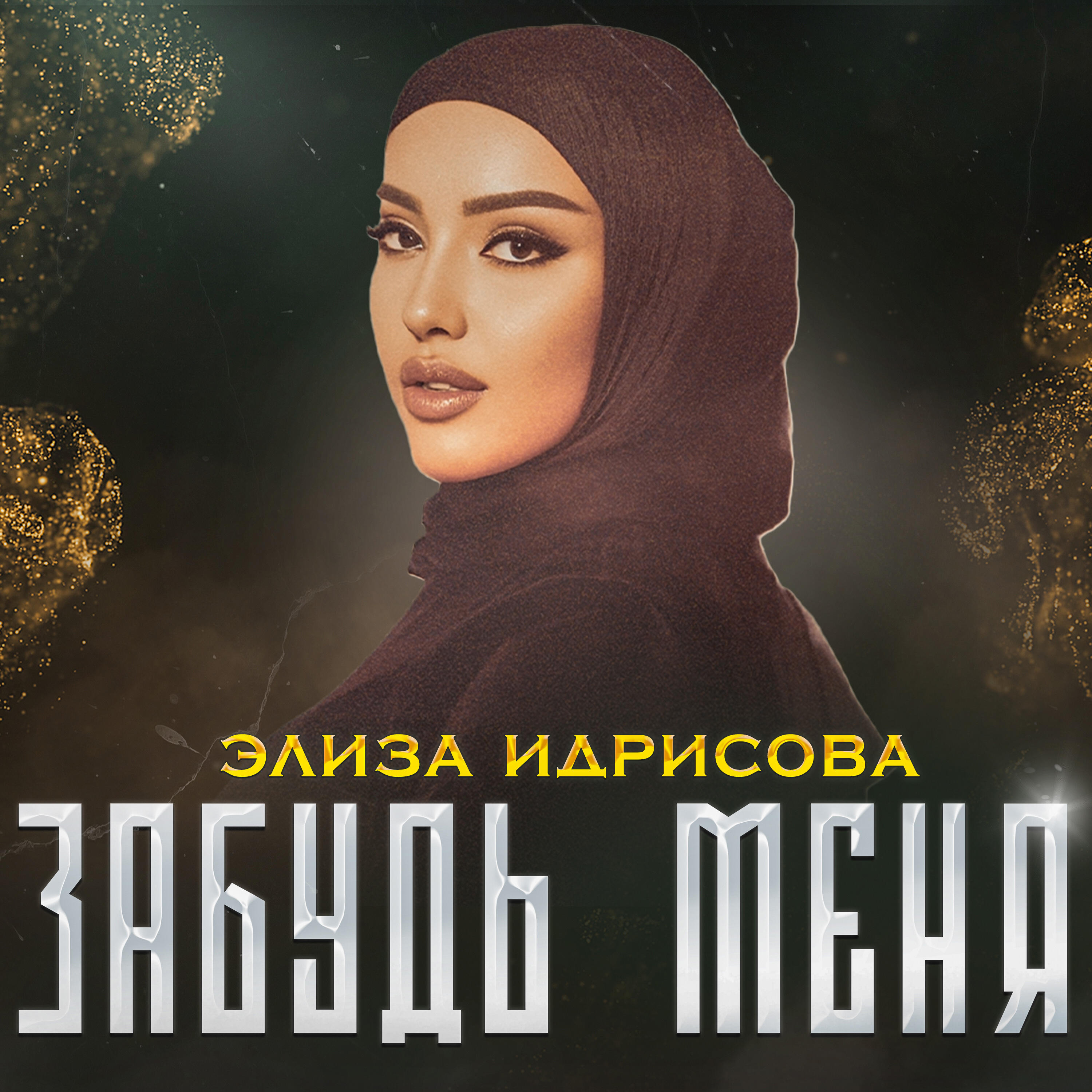 Забудь Меня
