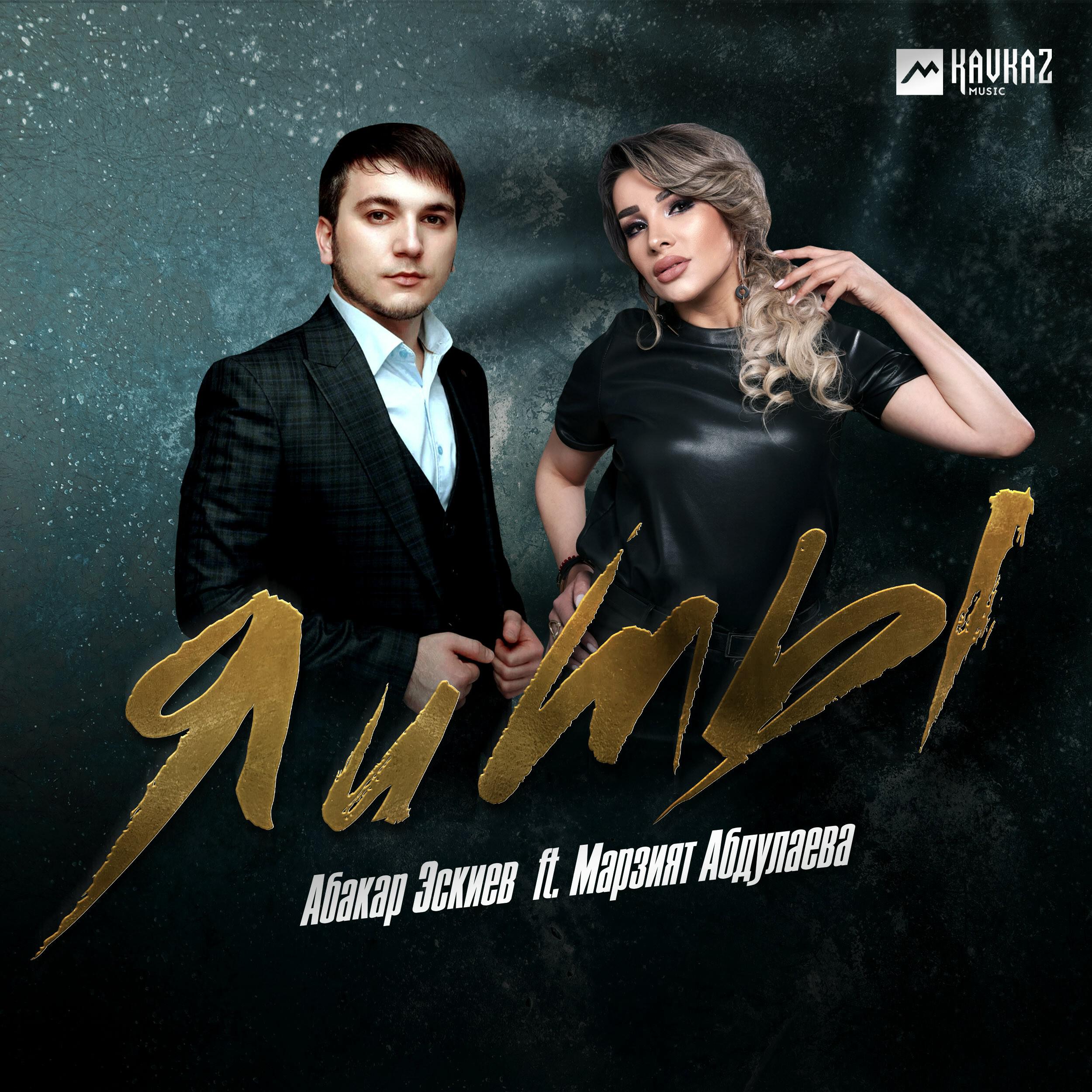 Абакар Эскиев, Марзият Абдулаева - Я и ты