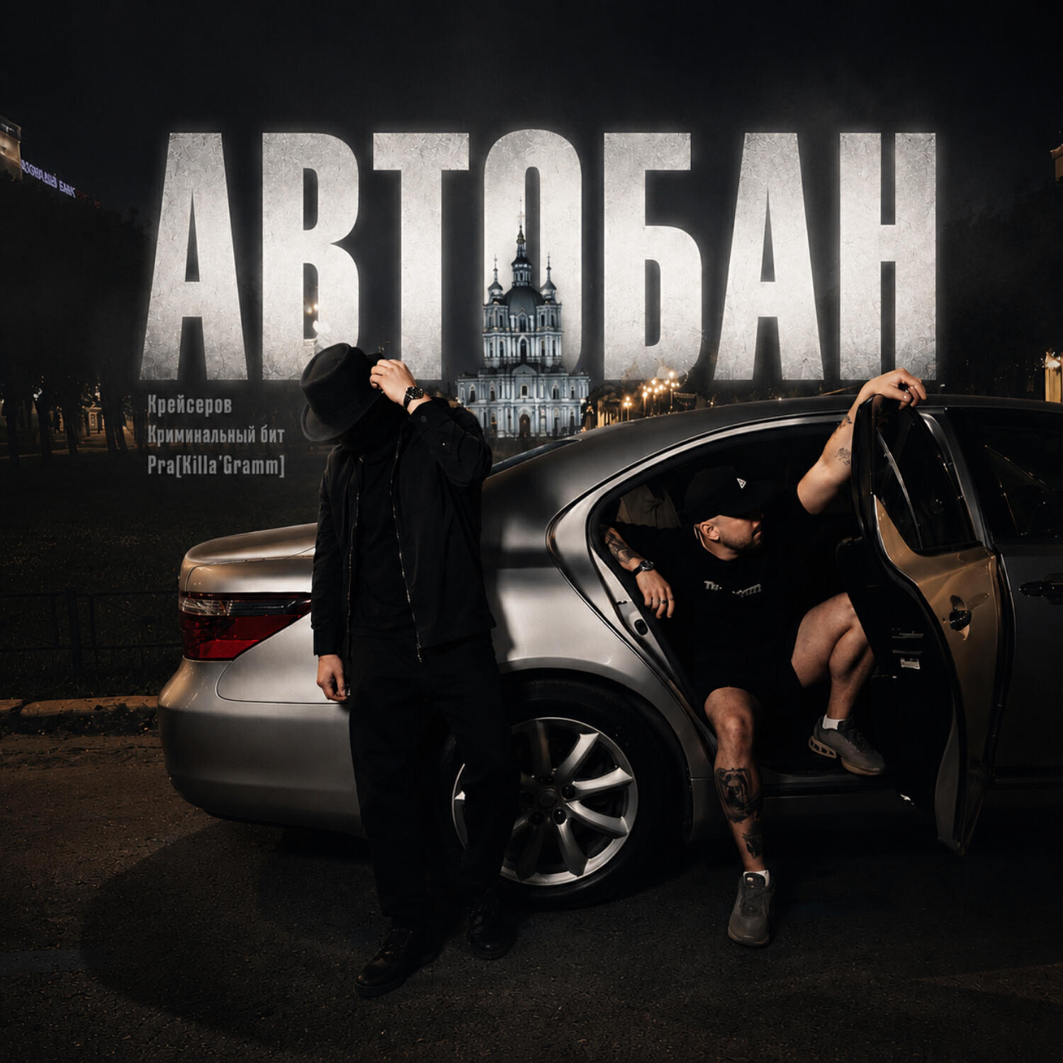 Альбом Автобан исполнителя Крейсеров, Криминальный бит, Pra(Killa'Gramm)