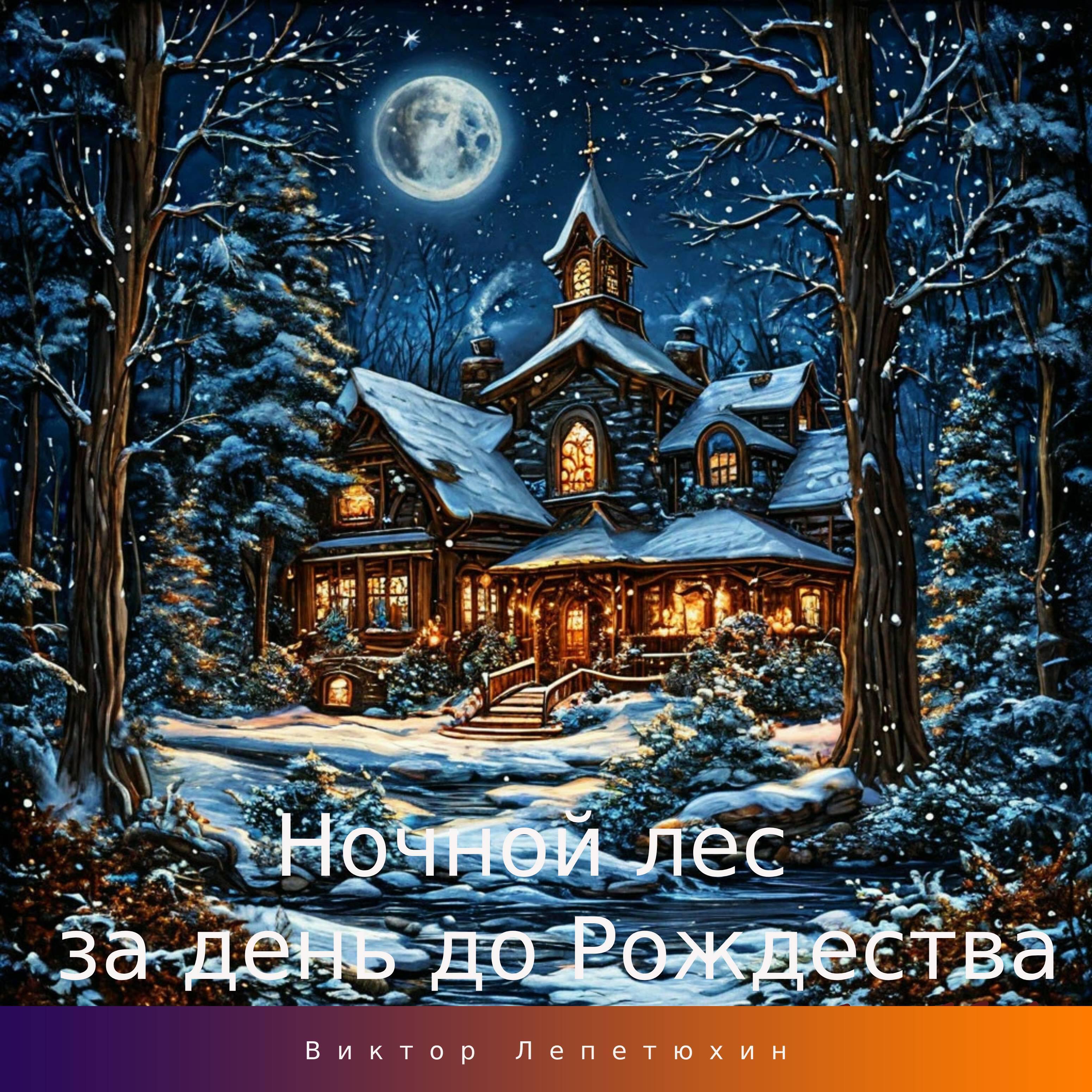 Ночной лес за день до Рождества