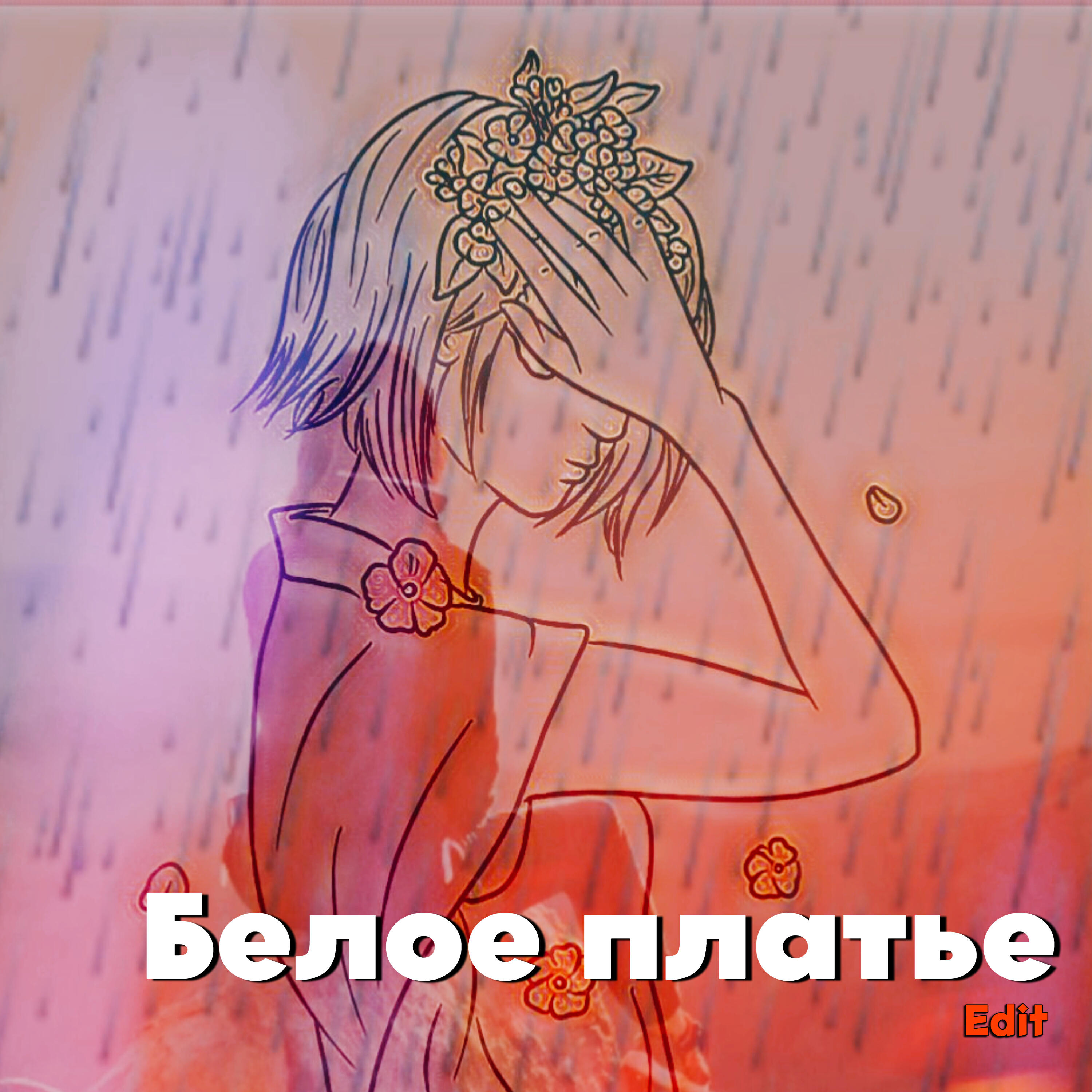 Белое платье (Edit)