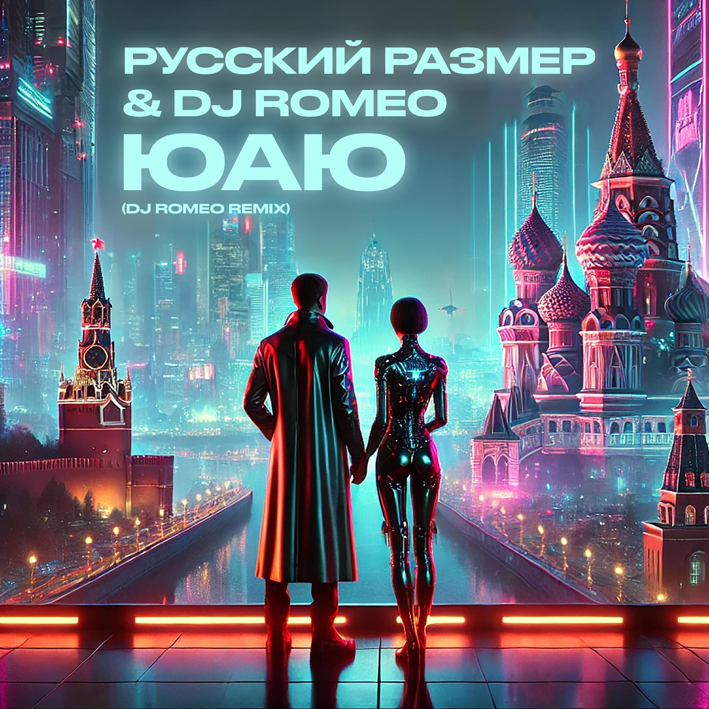 ЮАЮ (DJ Romeo remix)