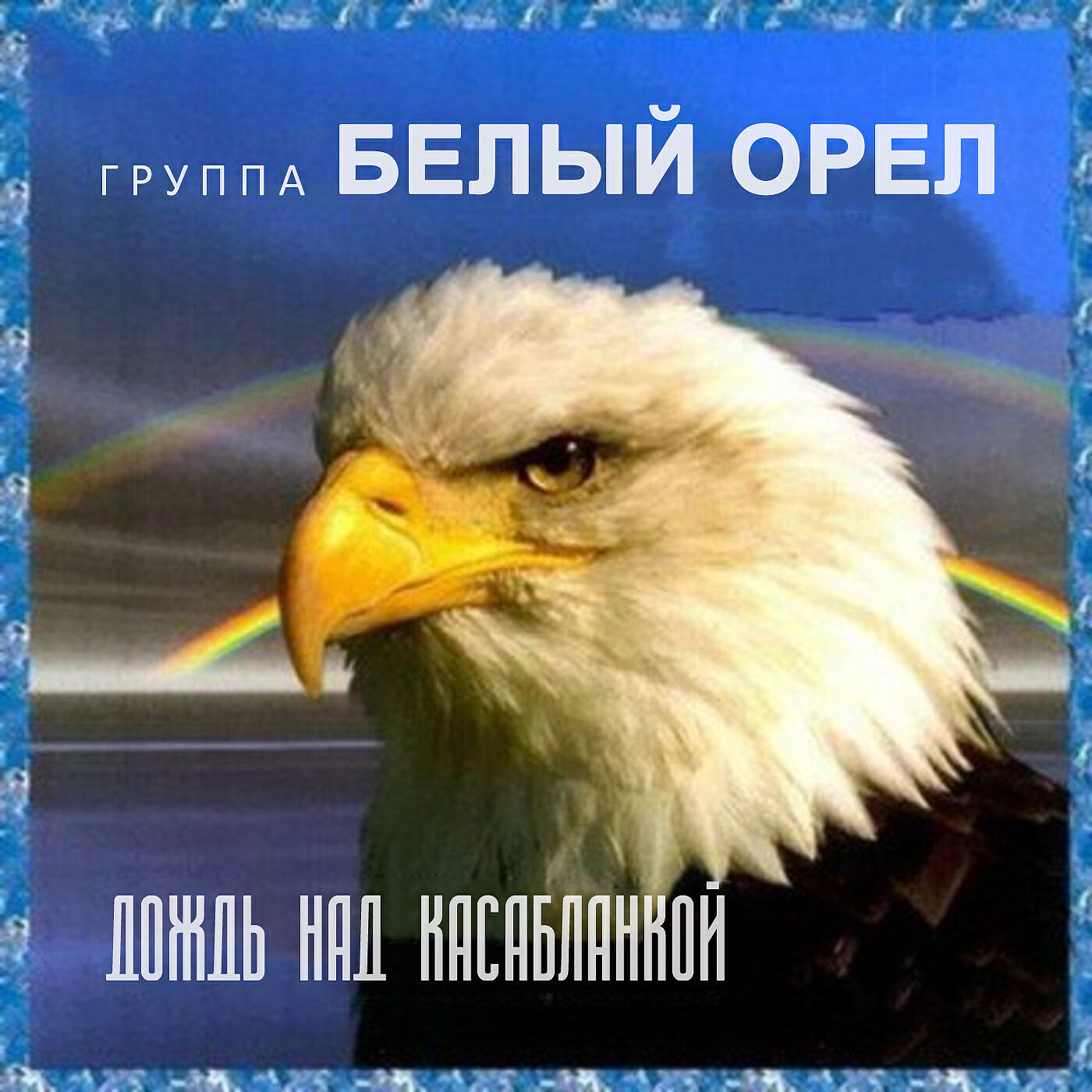 Белый орёл - Моя хорошая