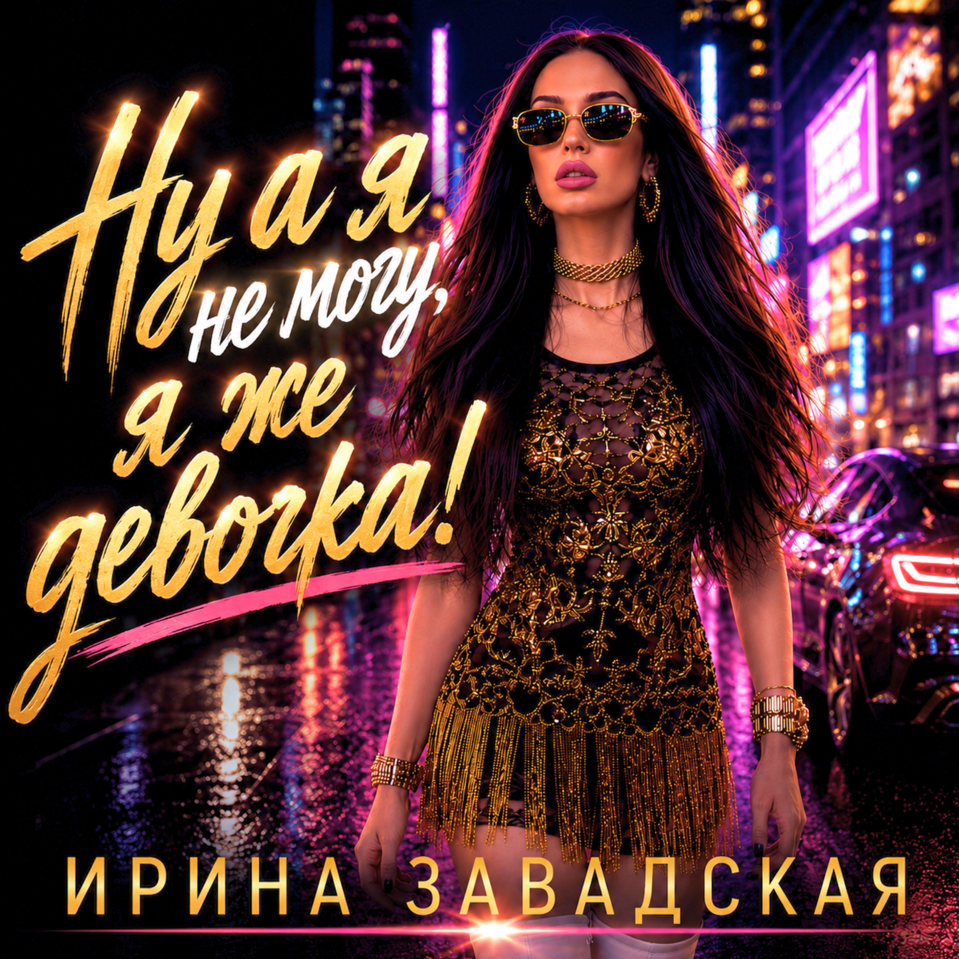 Ну а я не могу, я же девочка!
