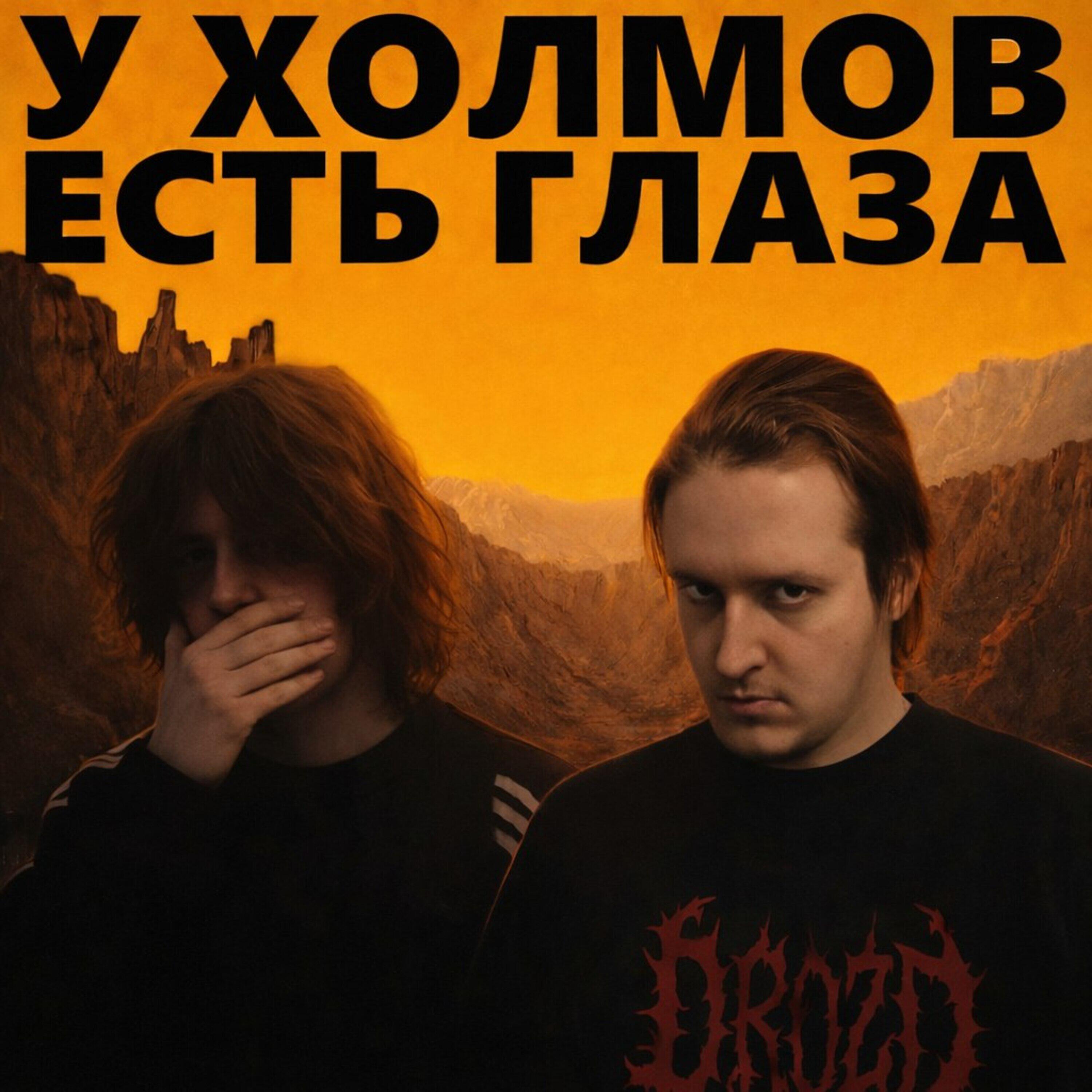 Альбом У ХОЛМОВ ЕСТЬ ГЛАЗА исполнителя Drozd, Dead Larry