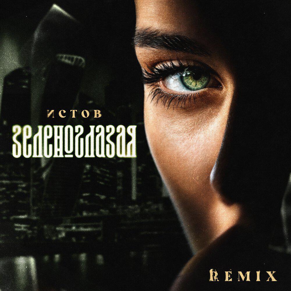 Сингл Зеленоглазая (Remix) исполнителя Истов
