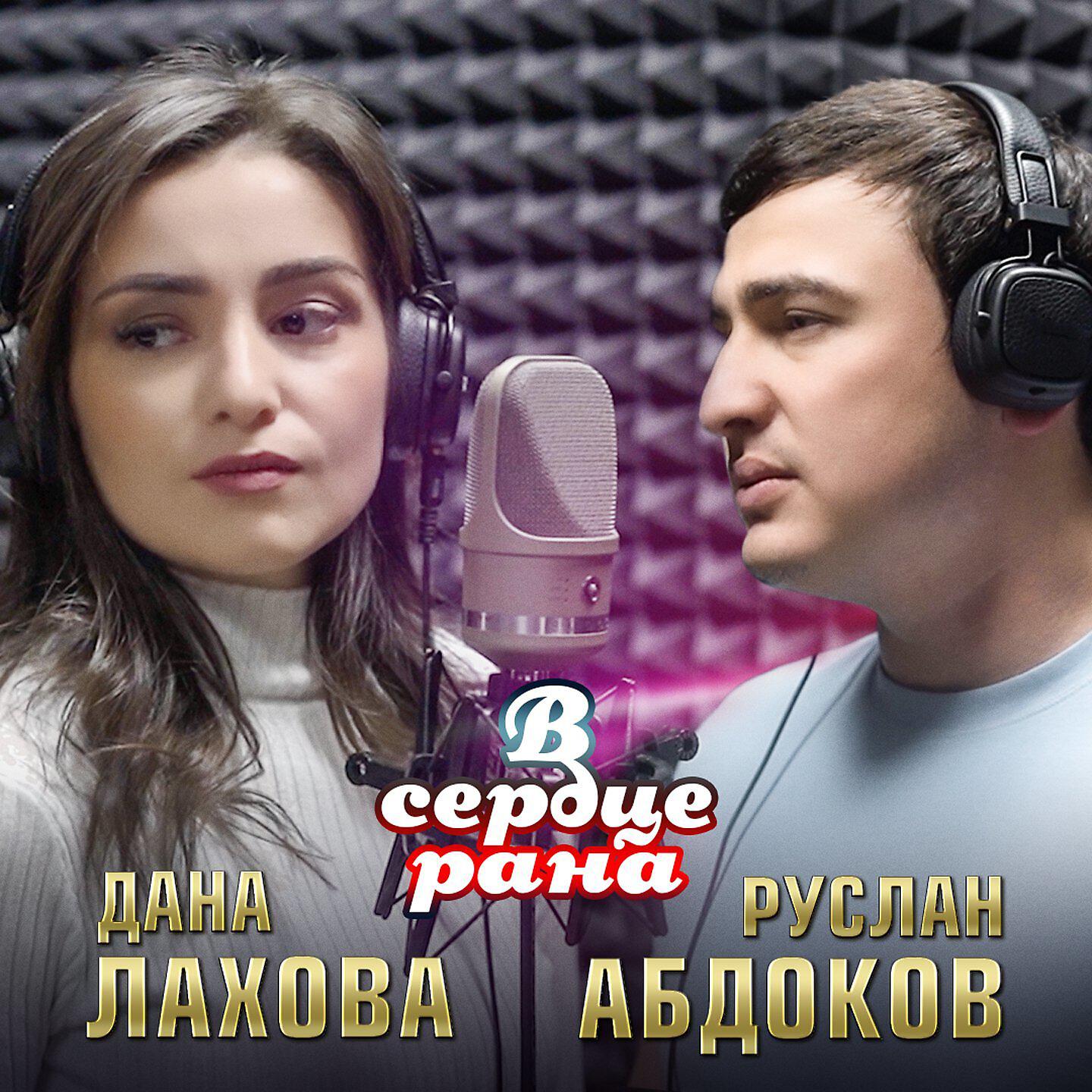 Альбом В сердце рана исполнителя Дана Лахова, Руслан Абдоков