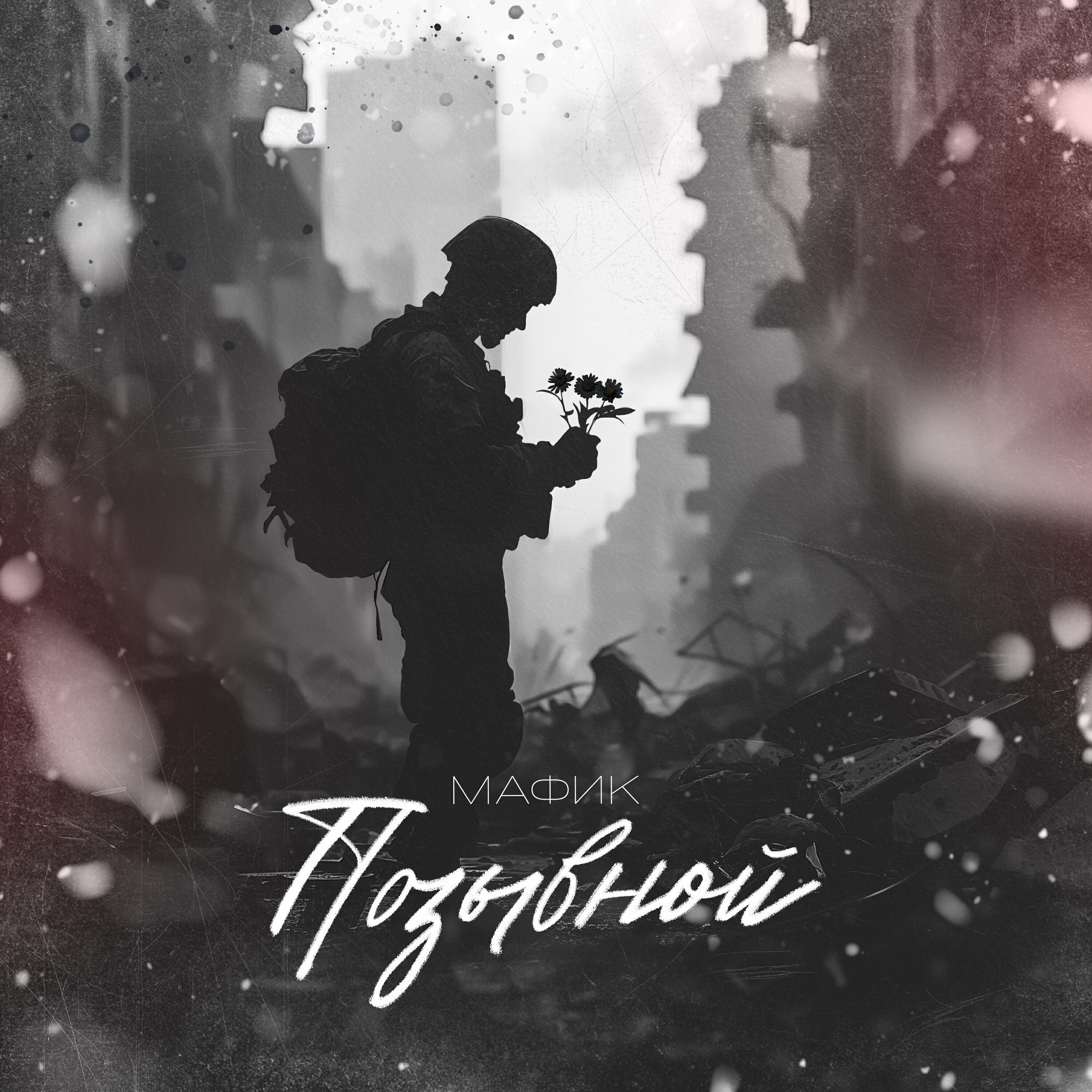 Позывной