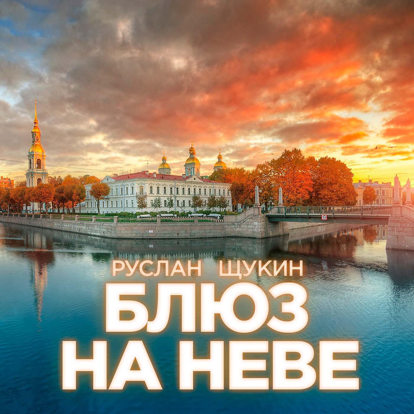 Блюз на Неве