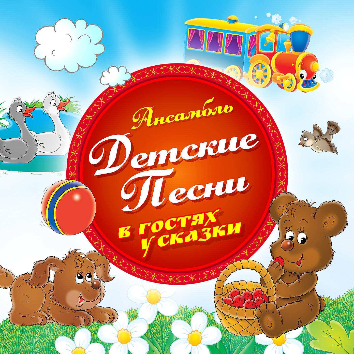 Ансамбль Детские Песни - Дружба крепкая