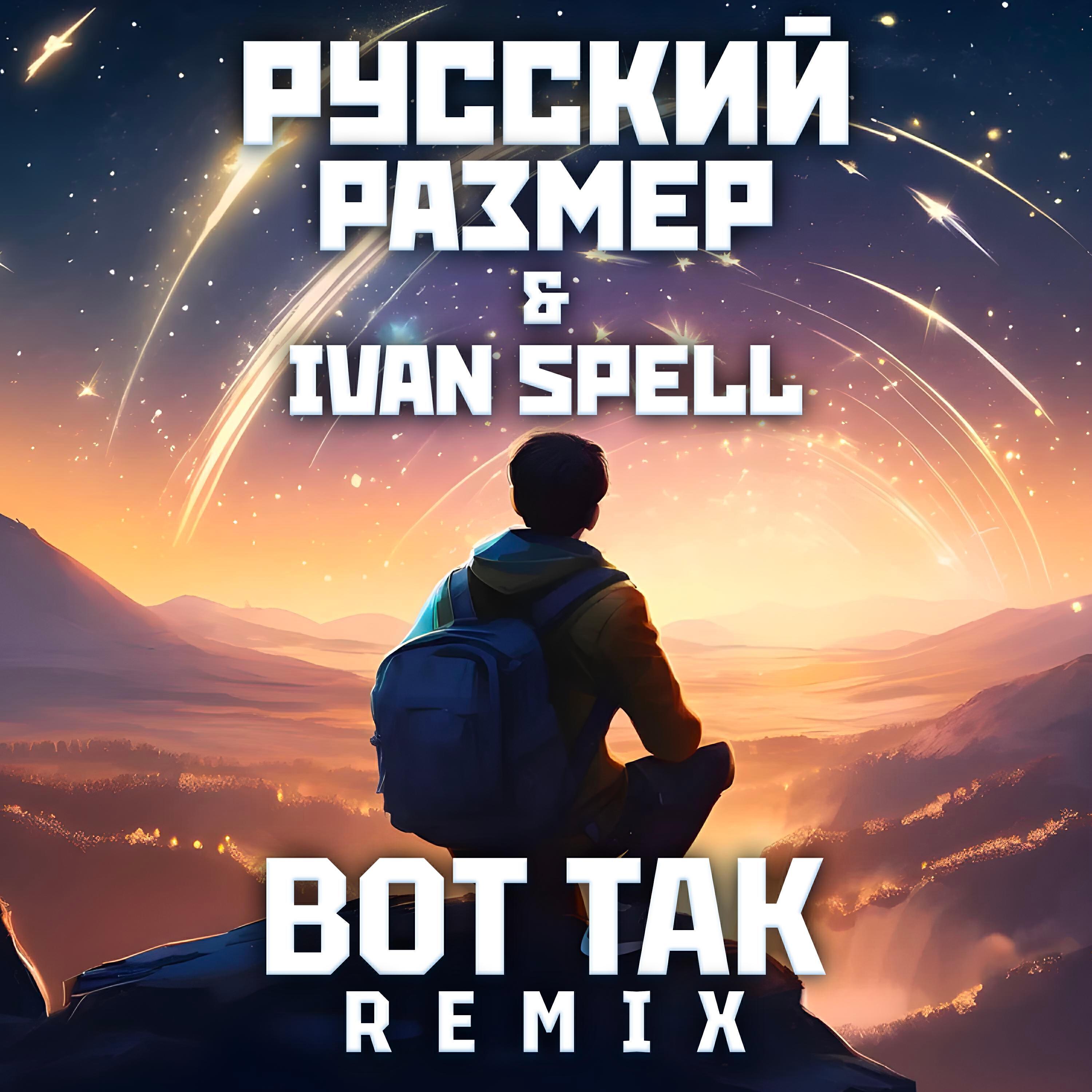 Альбом Вот Так (Ivan Spell Remix) исполнителя Русский Размер, Ivan Spell