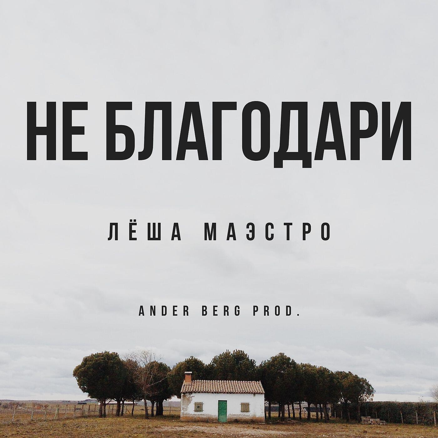 Не благодари