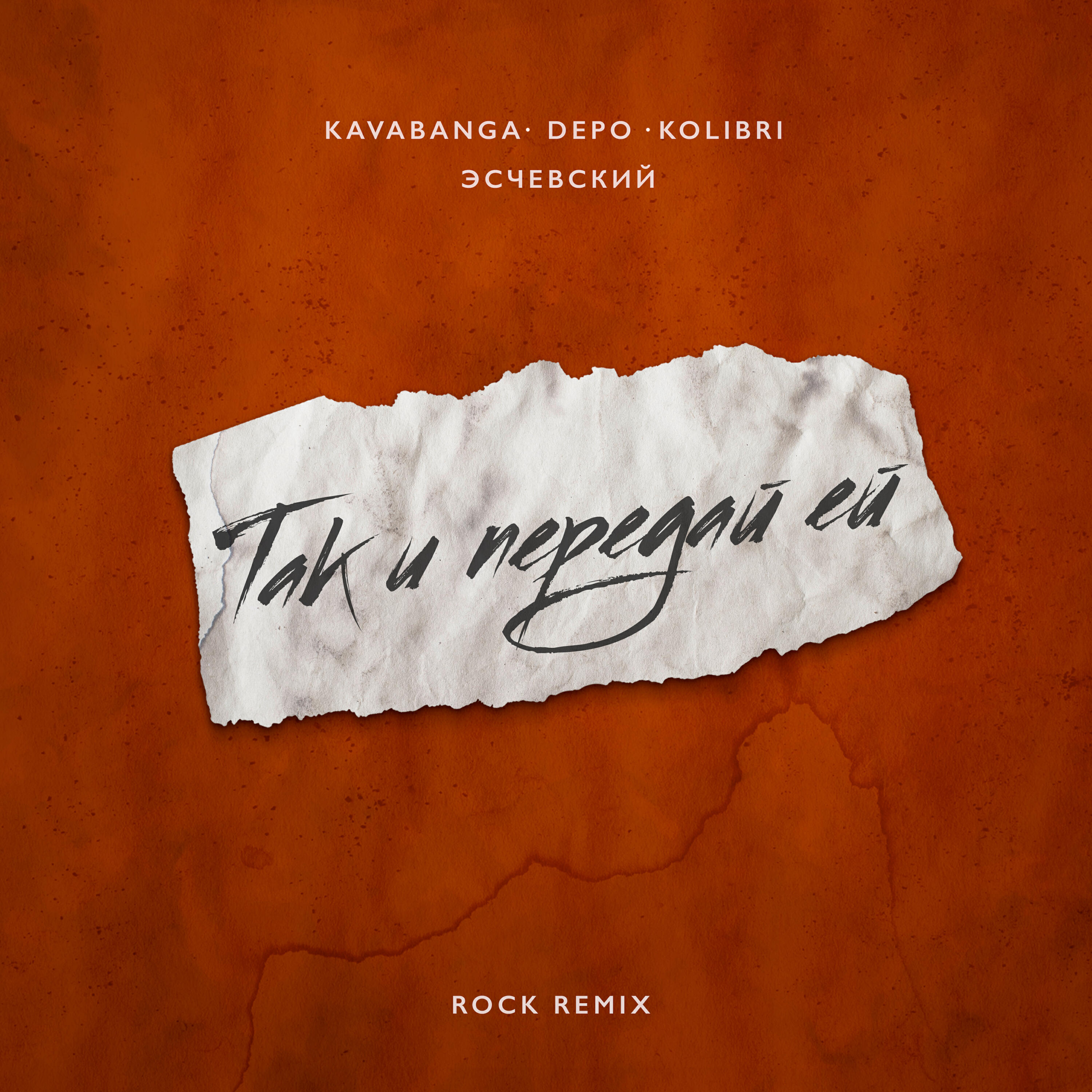 Kavabanga Depo Kolibri, Эсчевский - Так и передай ей (Rock Remix)