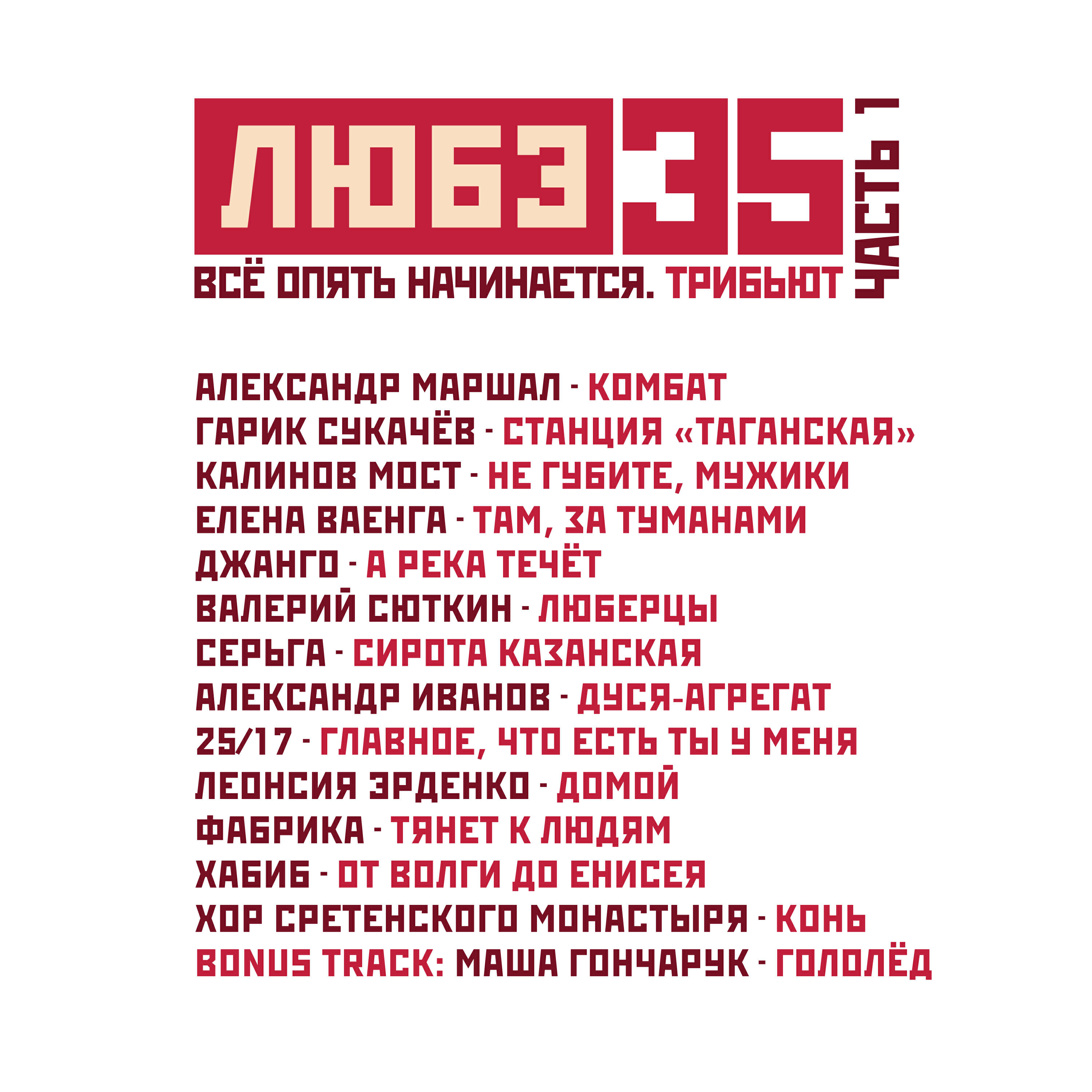 Любэ 35. Всё опять начинается. Трибьют (часть 1)