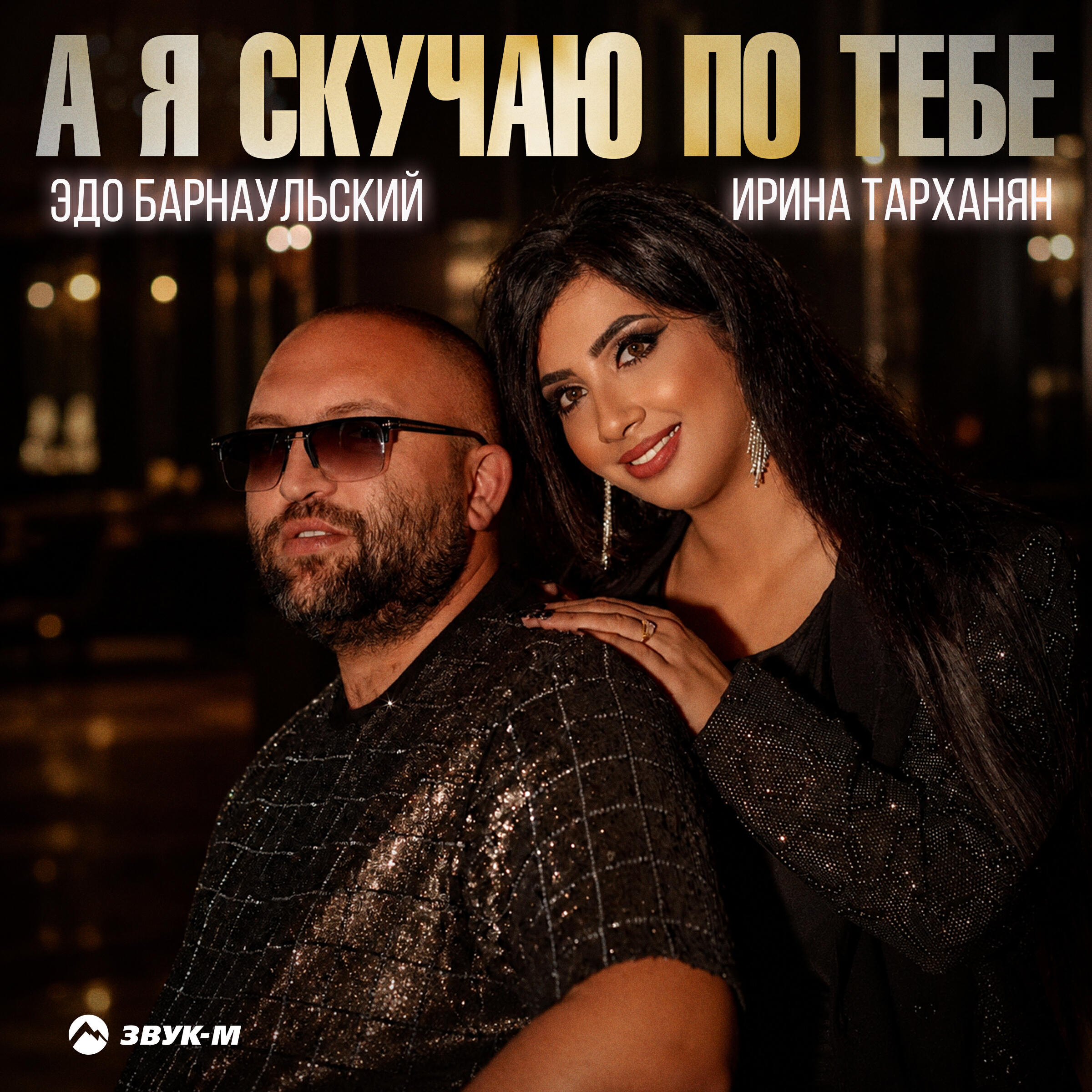 Альбом А я скучаю по тебе исполнителя Эдо Барнаульский, Ирина Тарханян