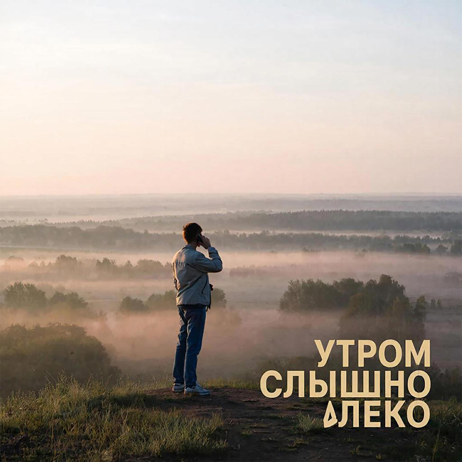 Утром слышно далеко