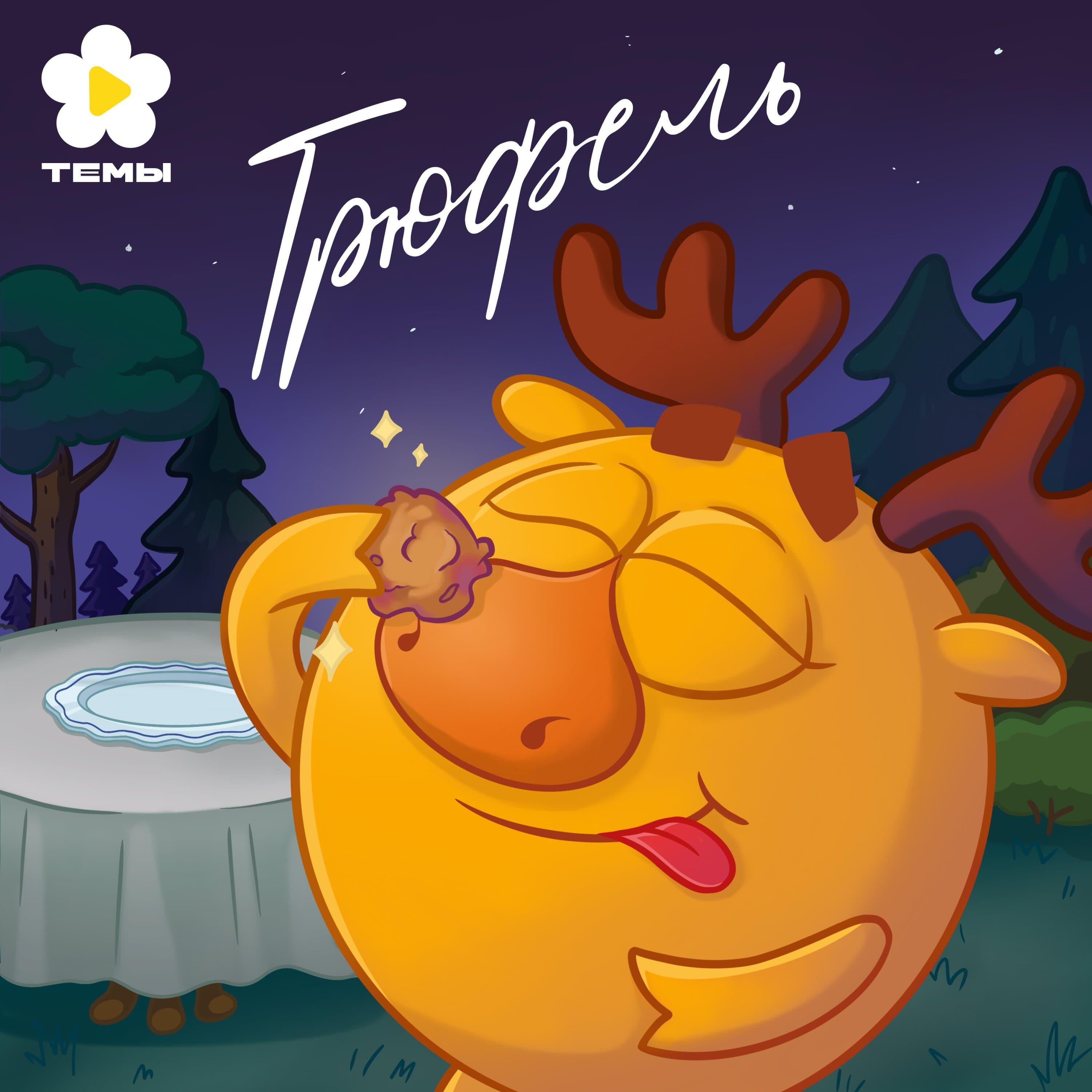 Альбом Трюфель исполнителя Смешарики