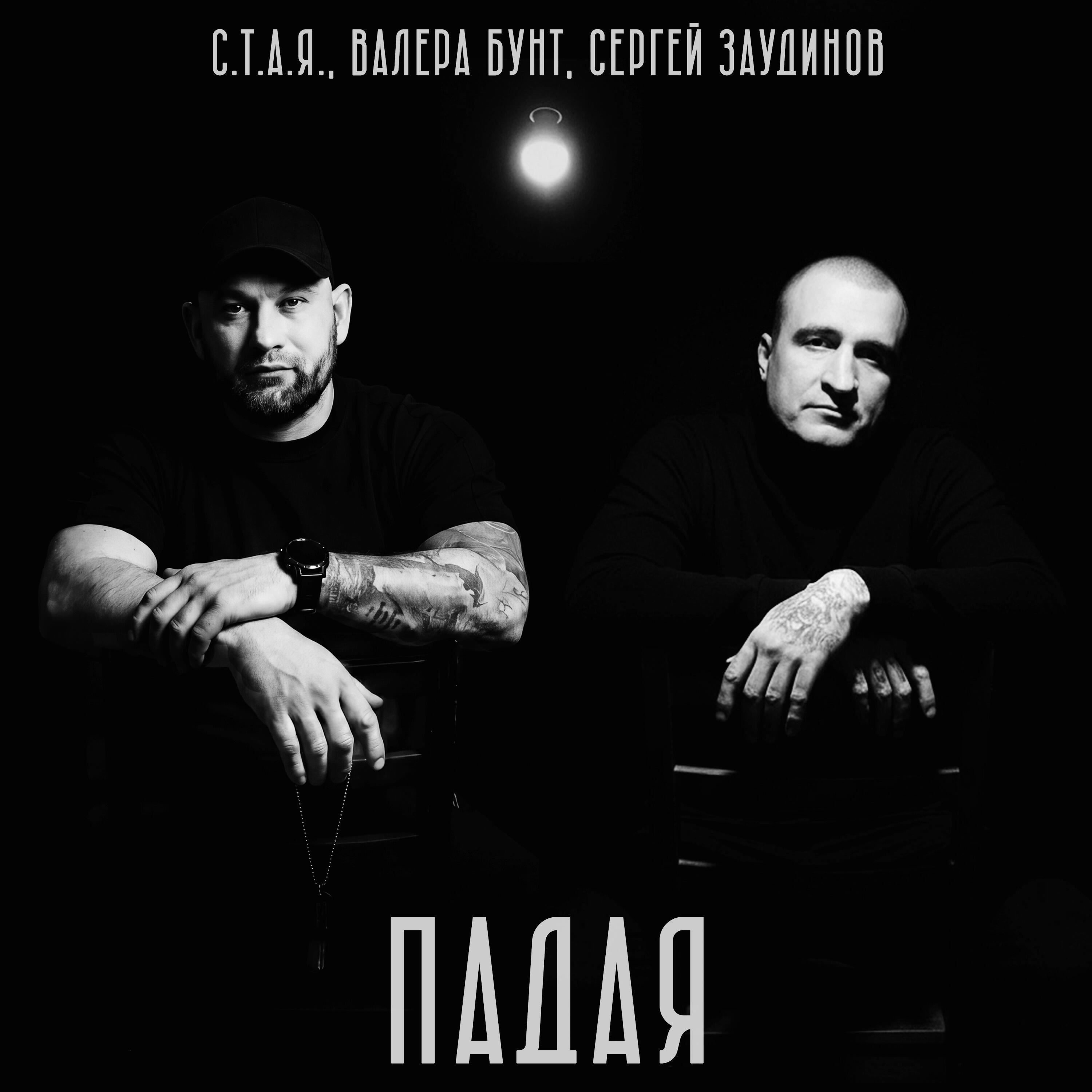 Падая