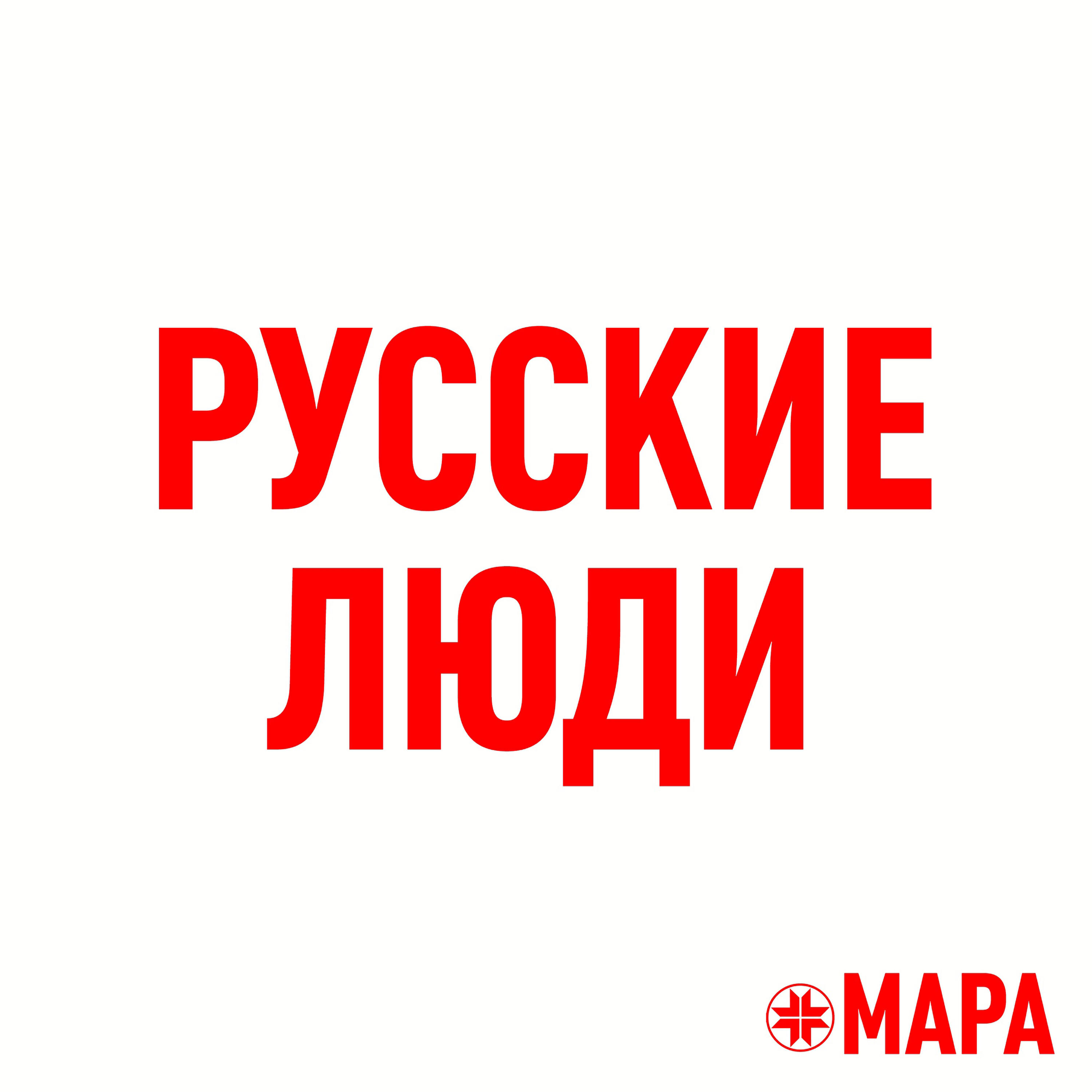 Альбом Русские люди исполнителя Мара