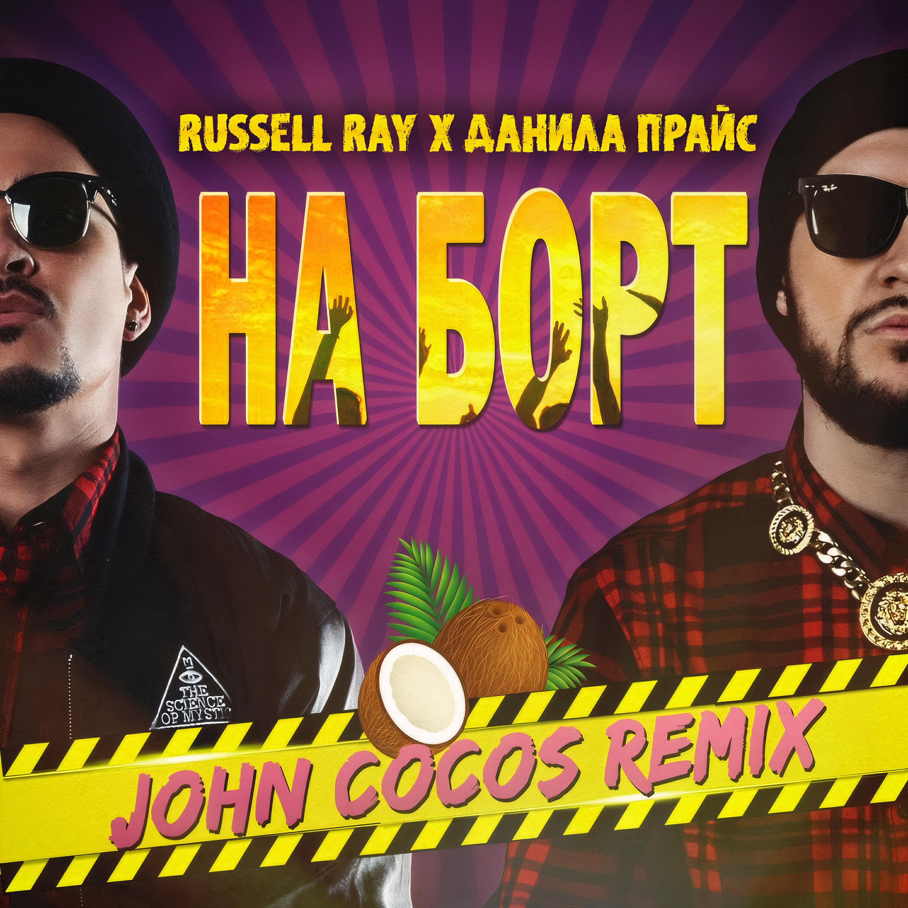 На борт (John Cocos Remix)