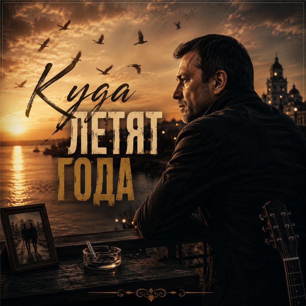 Куда летят года